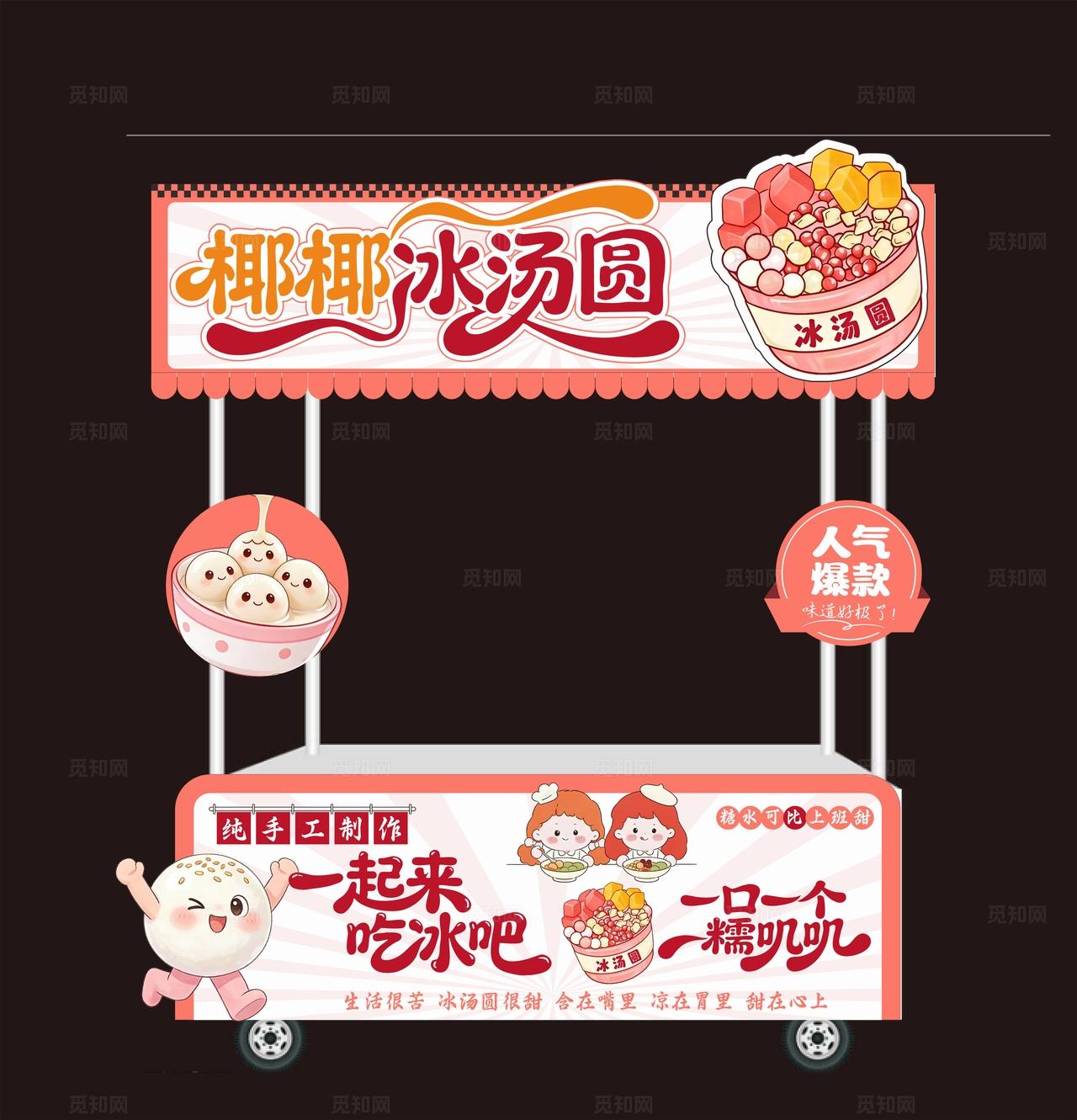 冰汤圆小吃车