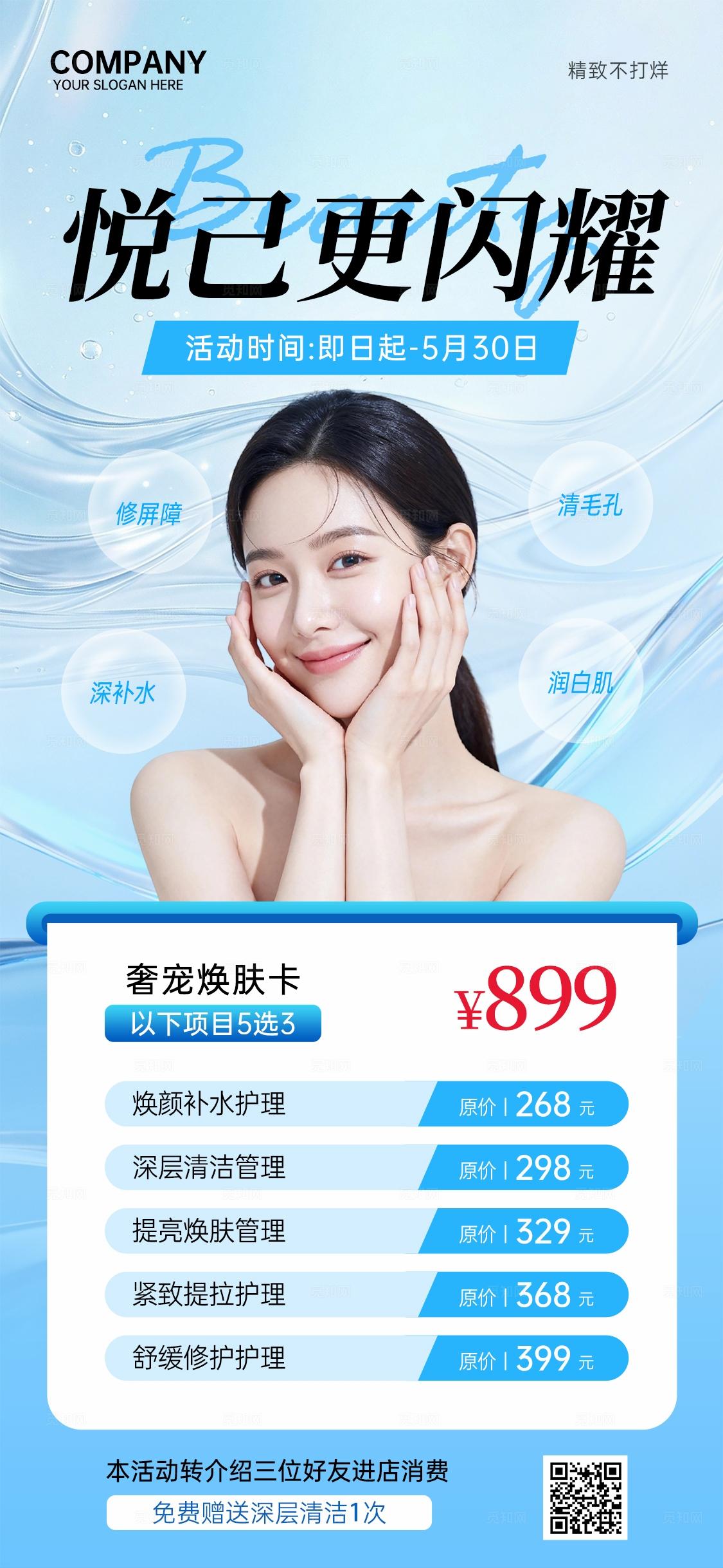 蓝色简约高级美业医美美容院护肤活动促销海报