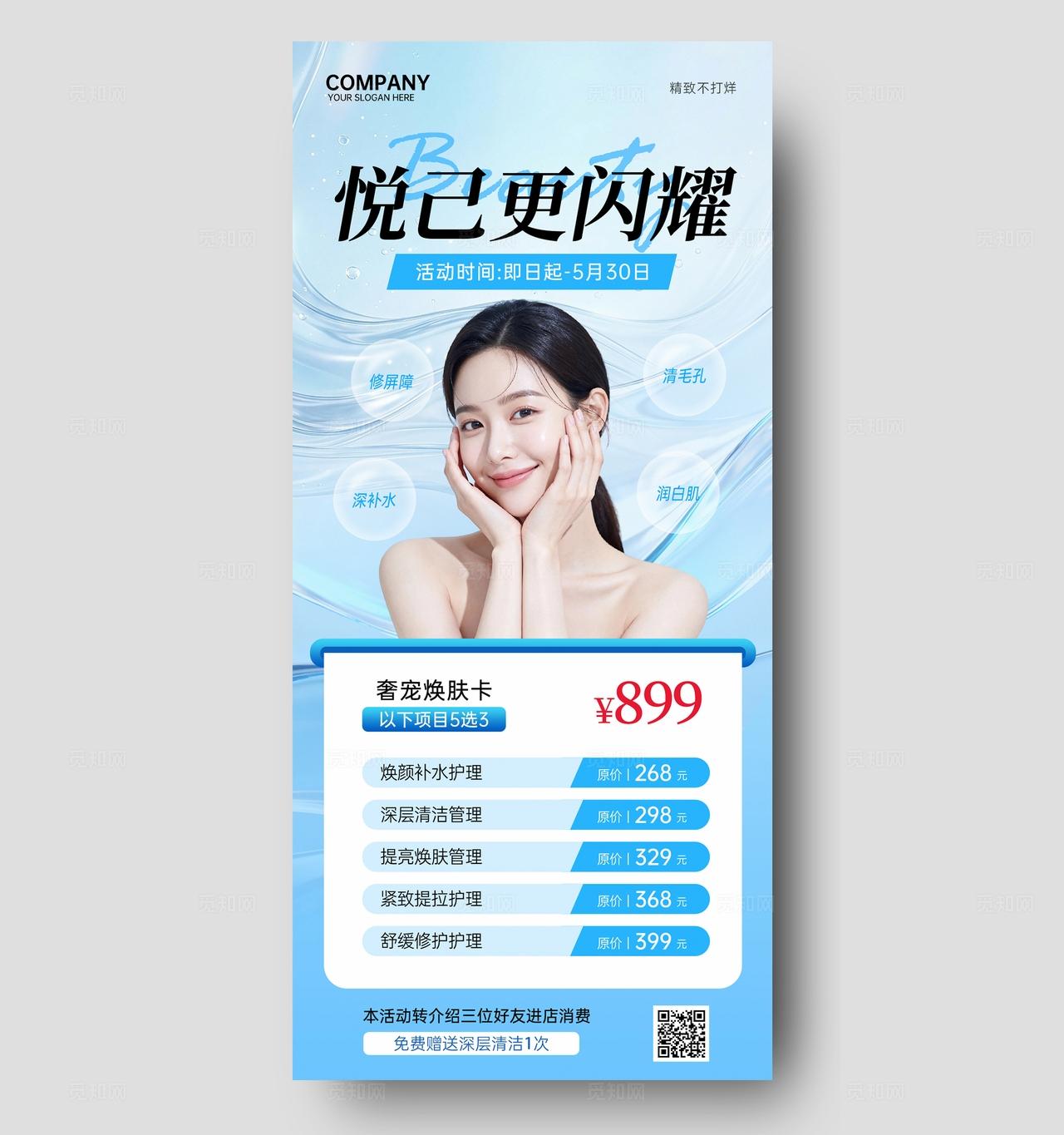 蓝色简约高级美业医美美容院护肤活动促销海报