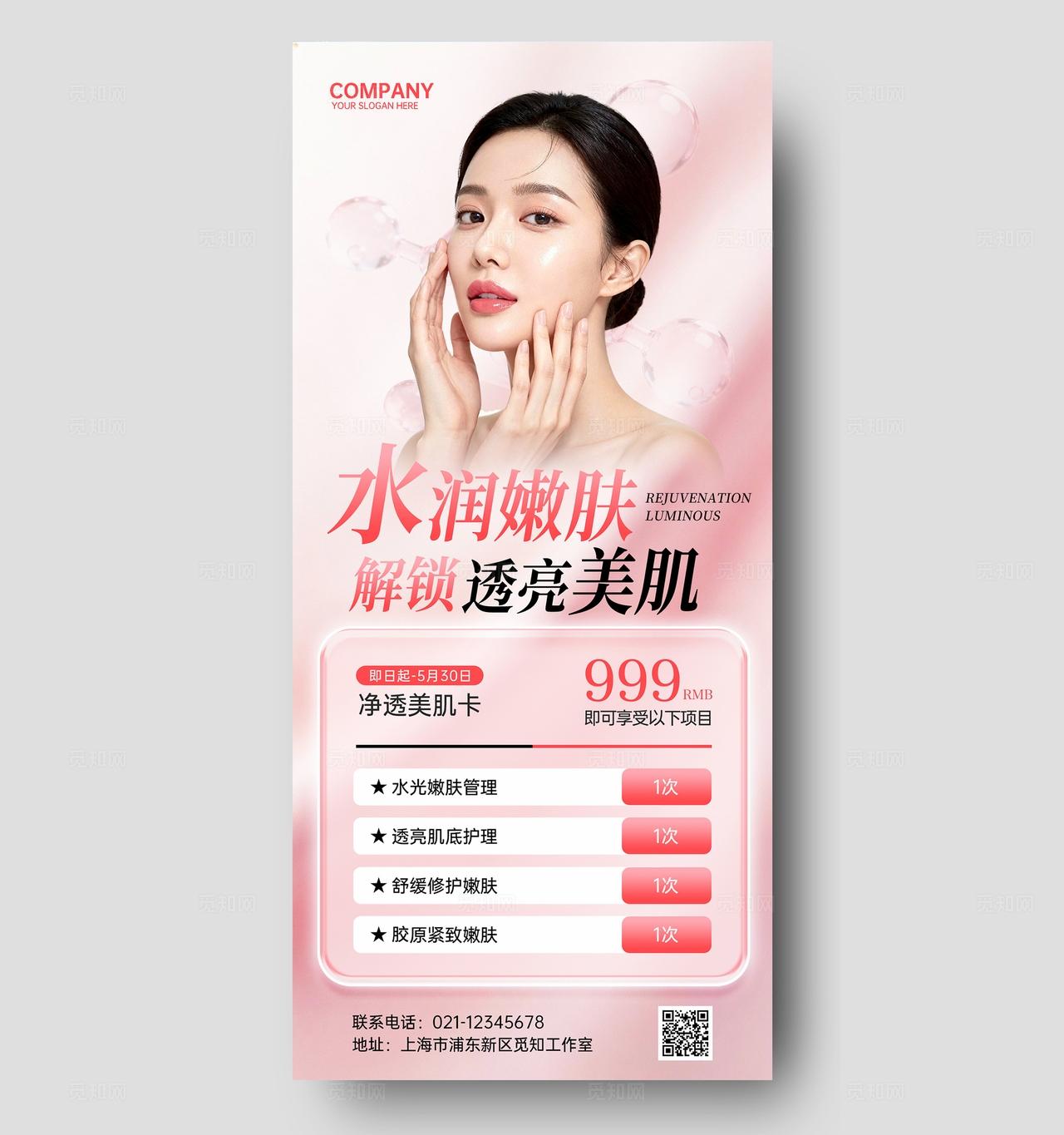 粉色清新简约高级春季焕肤美容医美美业护肤手机文案宣传海报