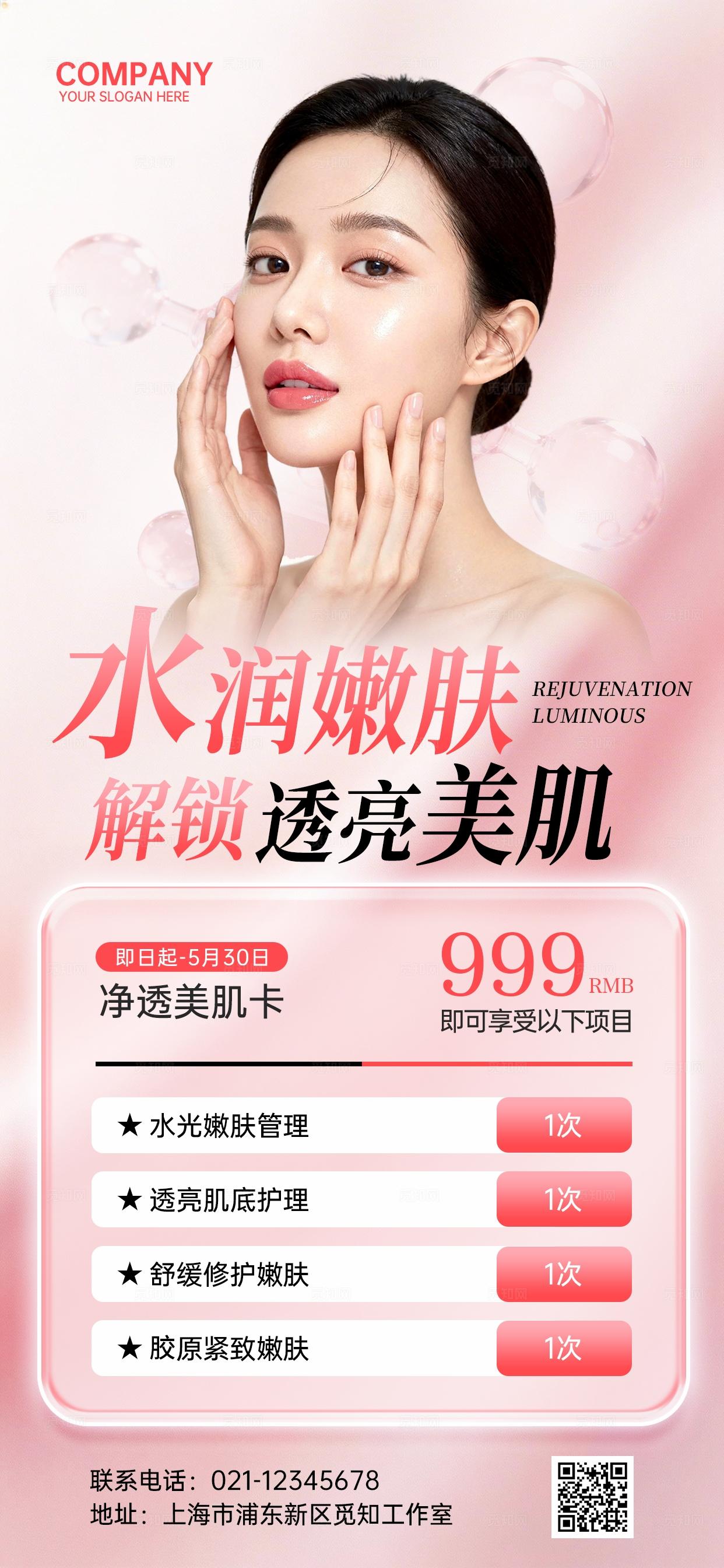 粉色清新简约高级春季焕肤美容医美美业护肤手机文案宣传海报