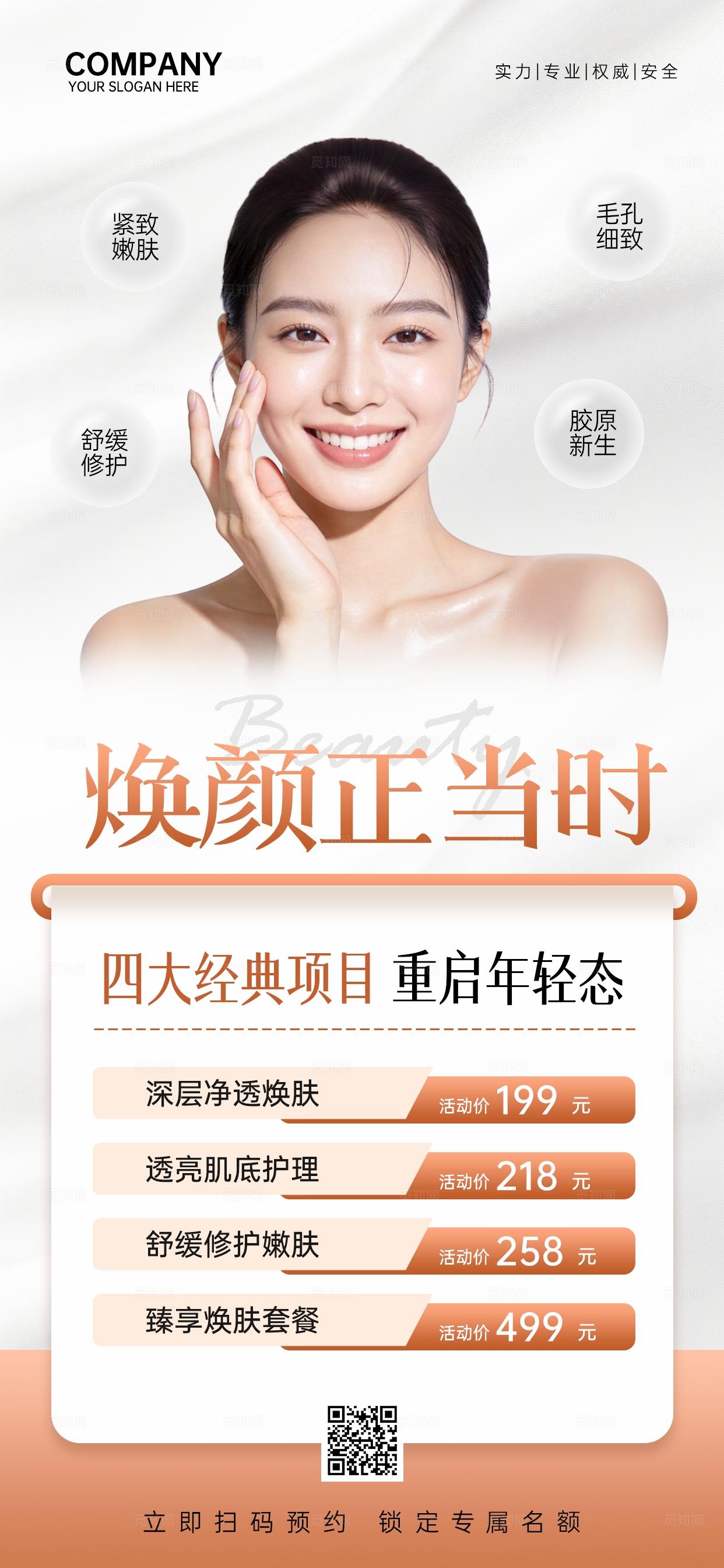 高级简约春季焕肤美业美容医美护肤手机文案宣传海报