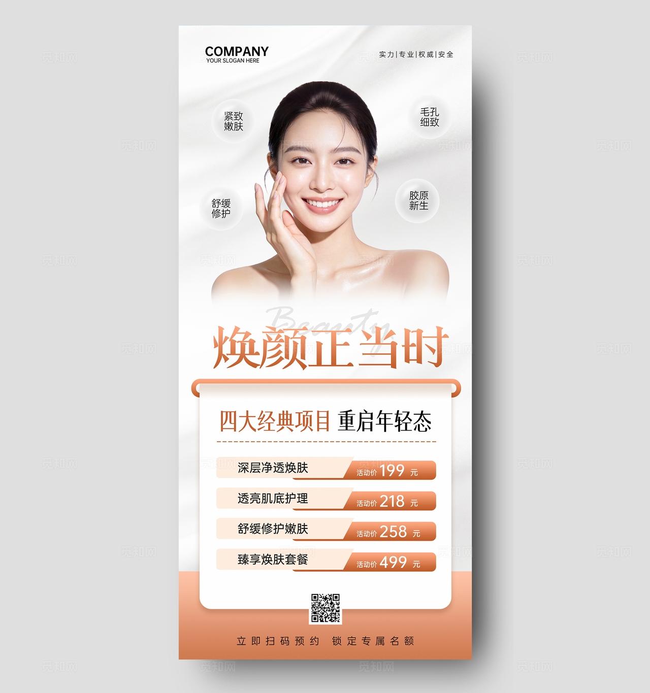 高级简约春季焕肤美业美容医美护肤手机文案宣传海报