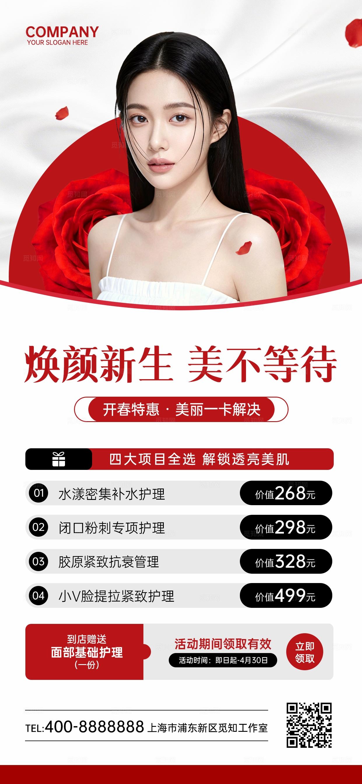 红色高级简约春季焕肤美业美容医美护肤手机文案宣传海报