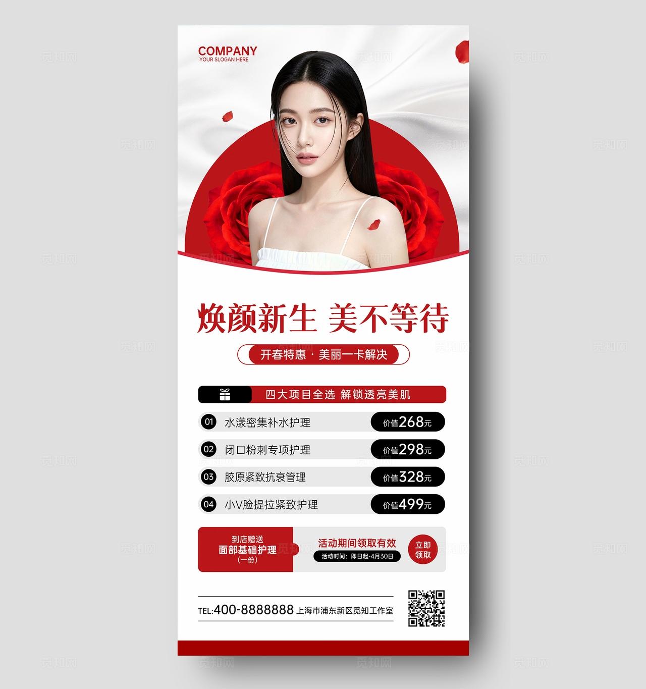 红色高级简约春季焕肤美业美容医美护肤手机文案宣传海报