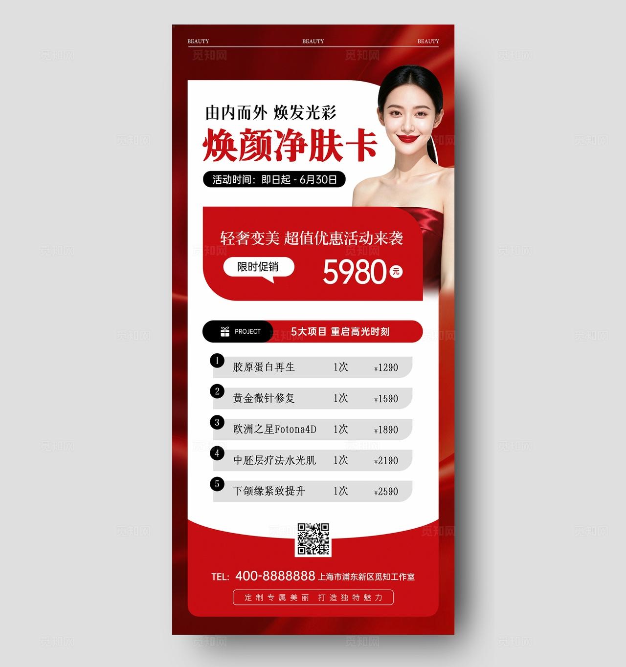 红色高级简约春季焕肤美业美容医美护肤手机文案宣传海报