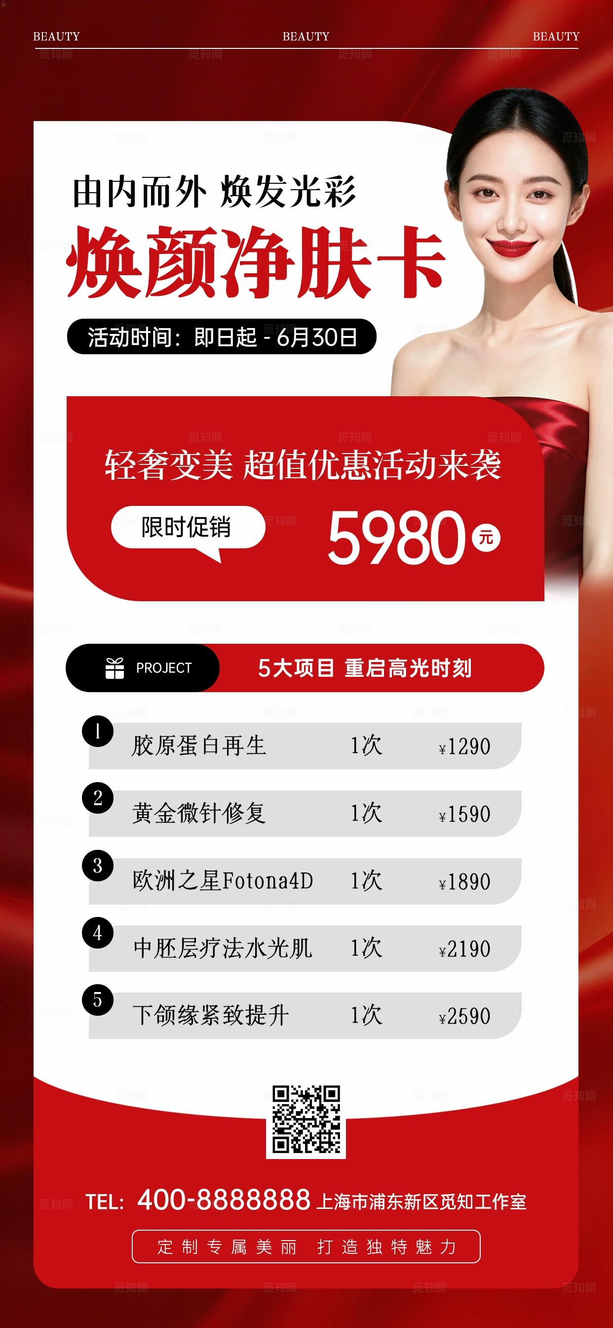 红色高级简约春季焕肤美业美容医美护肤手机文案宣传海报