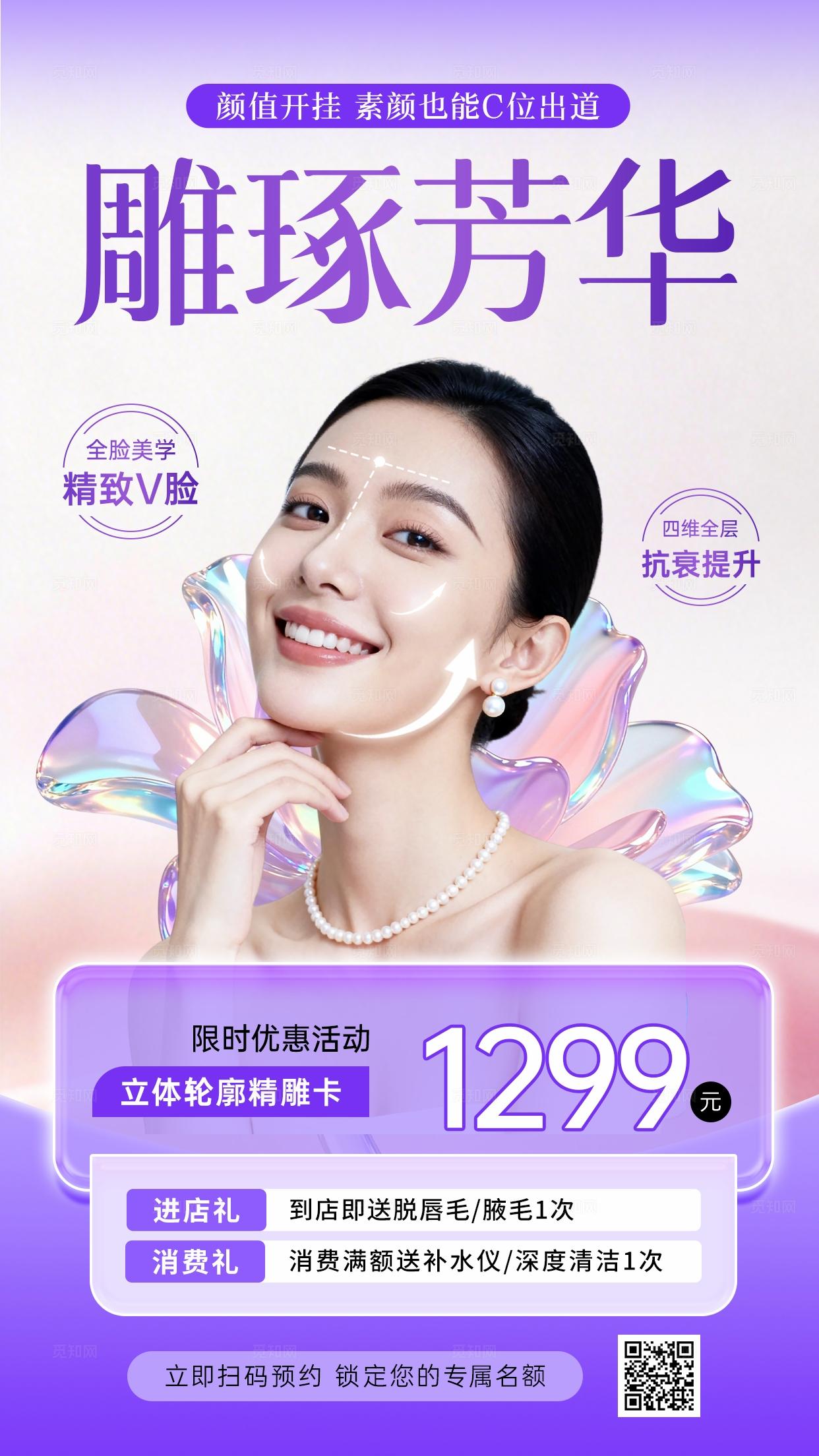 紫色高级简约春季焕肤美业美容医美护肤手机文案宣传海报
