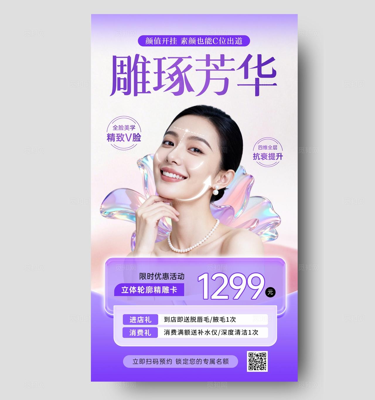 紫色高级简约春季焕肤美业美容医美护肤手机文案宣传海报