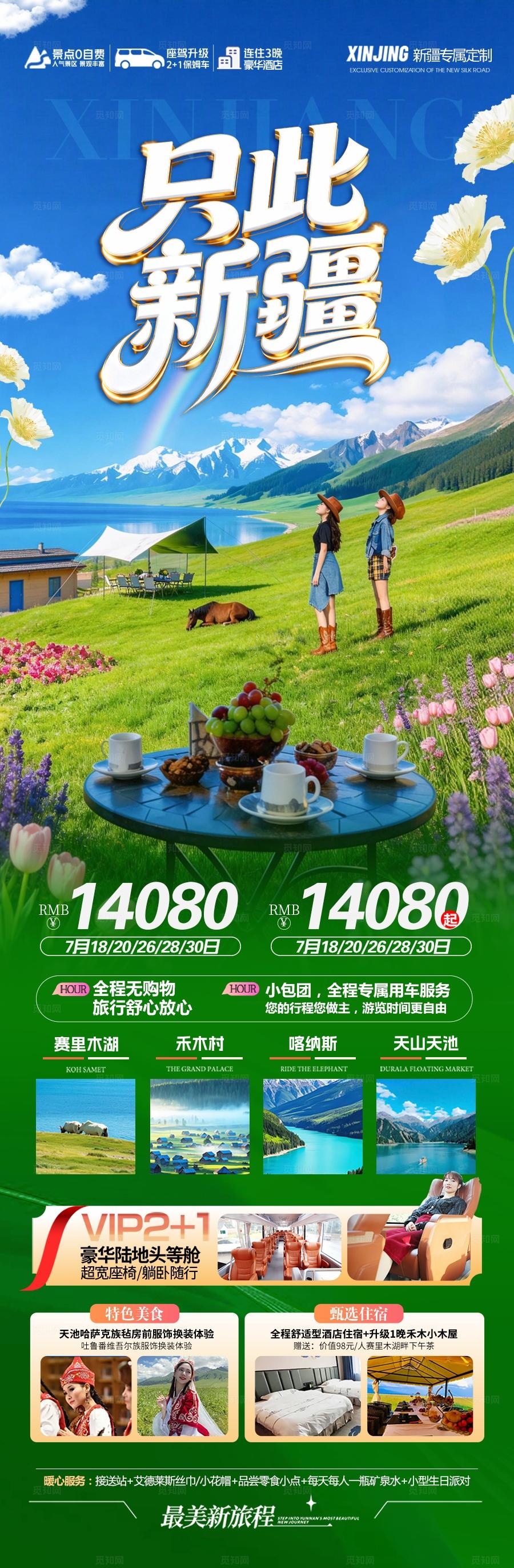 新疆旅游海报伊犁北疆南疆小包团