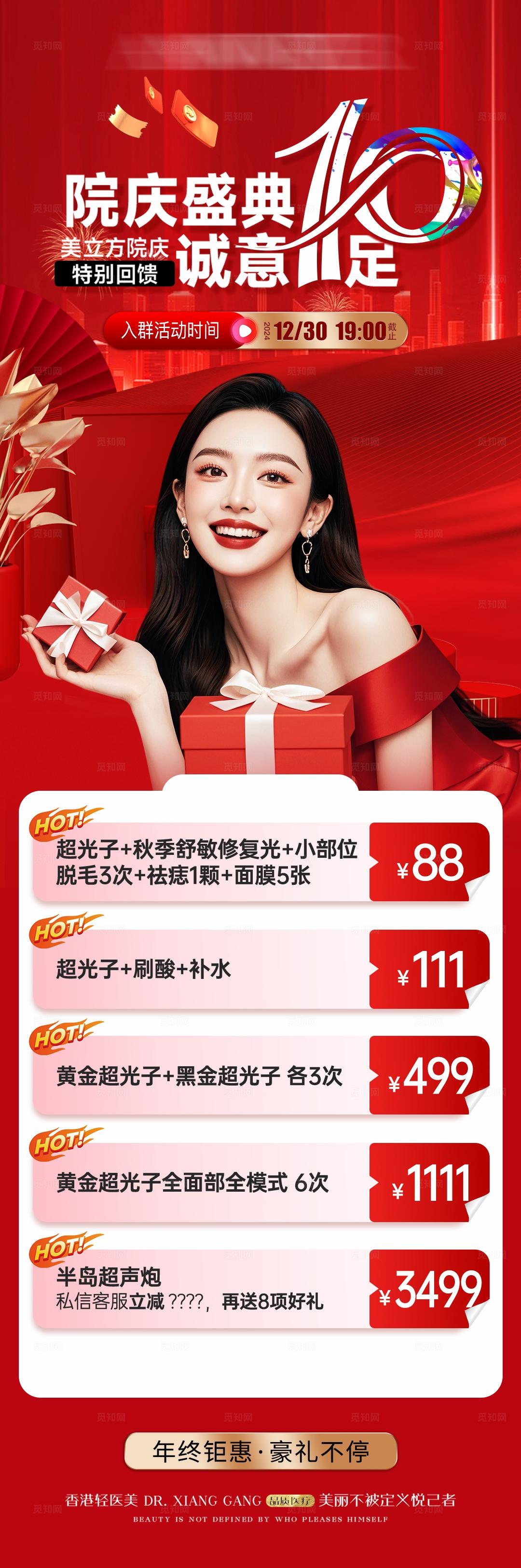 医美周年庆活动海报长图