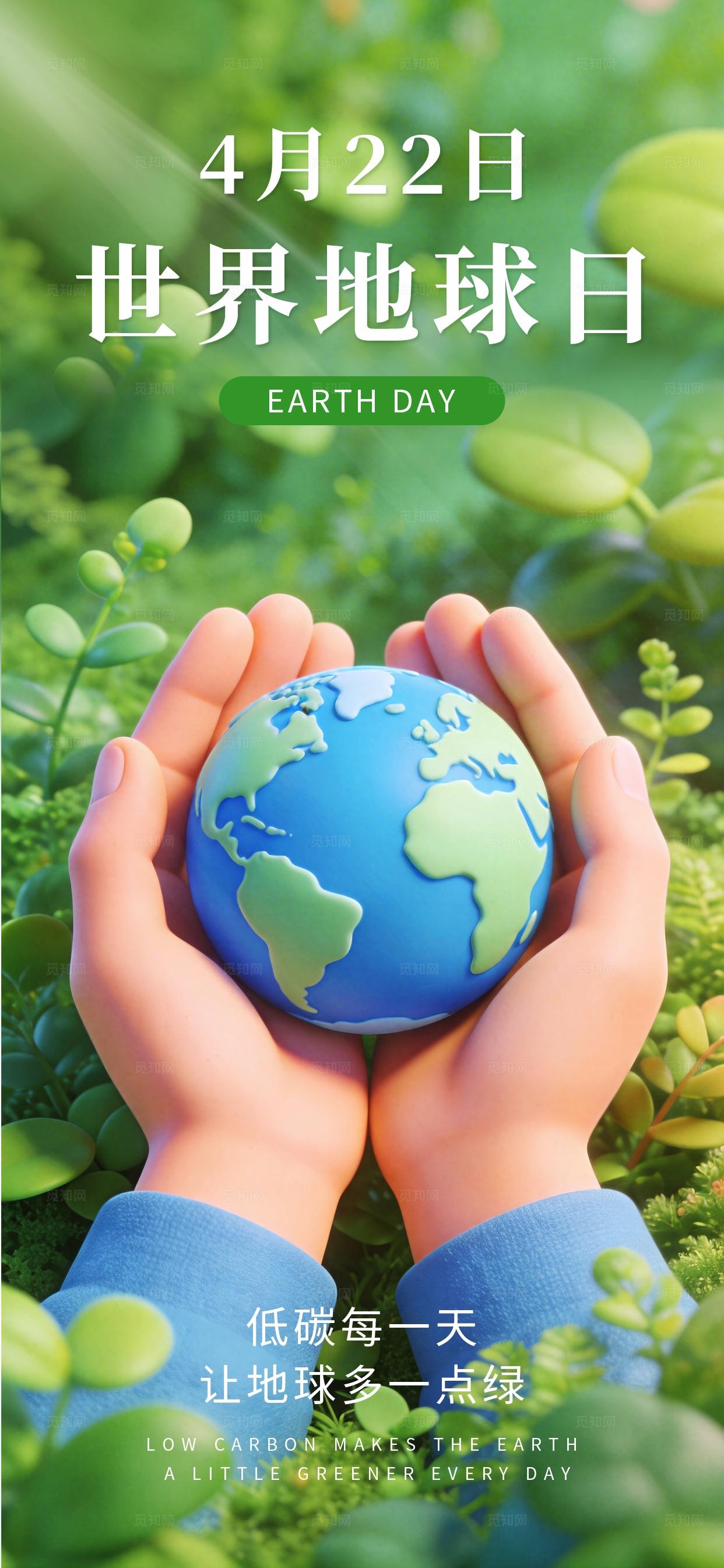 世界地球日3D创意海报