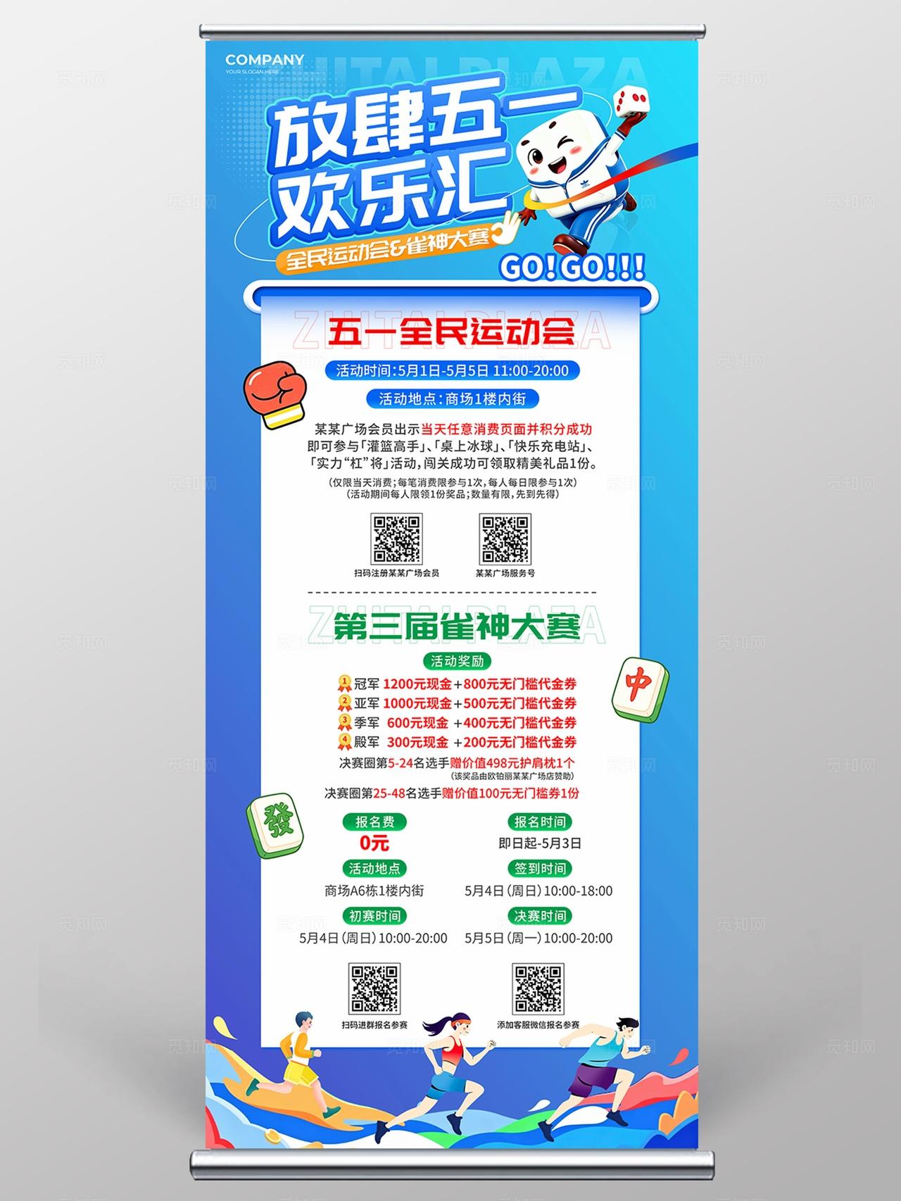 蓝色3d卡通放肆五一欢乐汇麻将棋牌比赛运动会比赛展架宣传