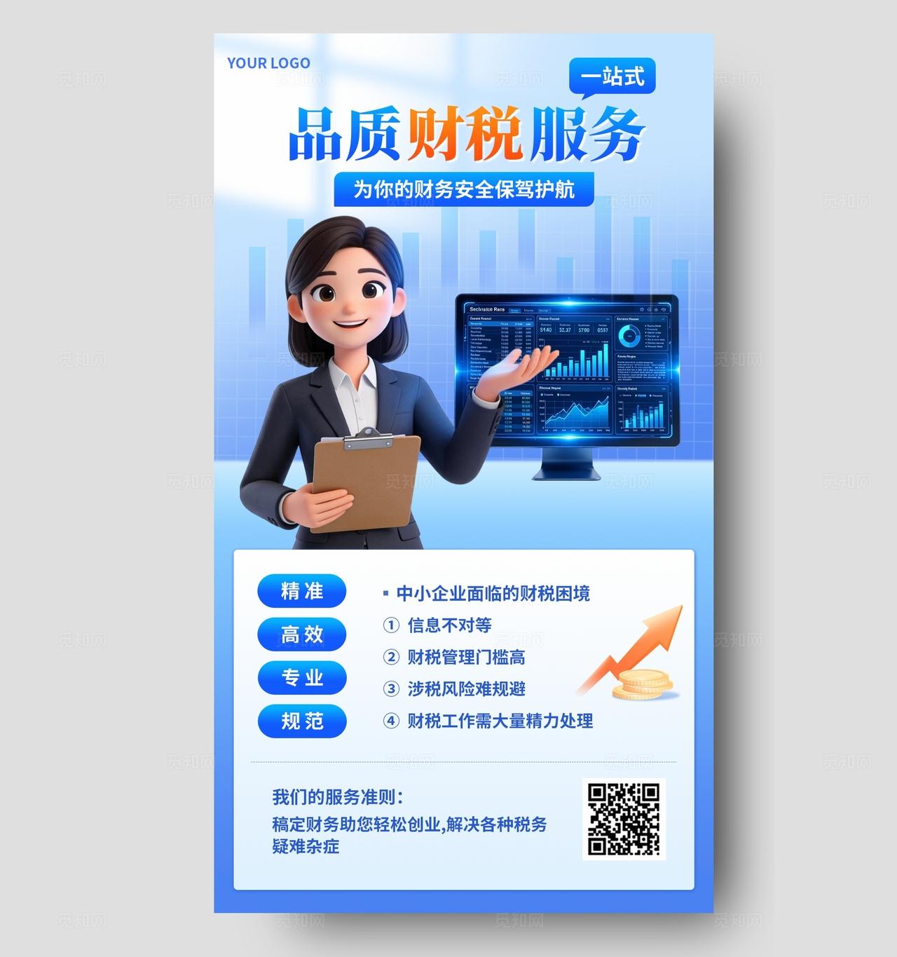 蓝色科技风企业服务财务税务管理服务介绍优惠手机海报
