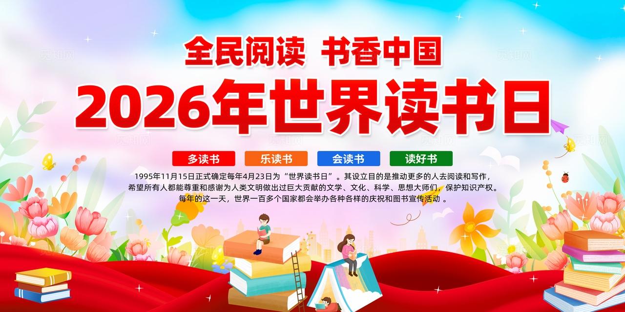 2026年4月23日世界读书日宣传展板