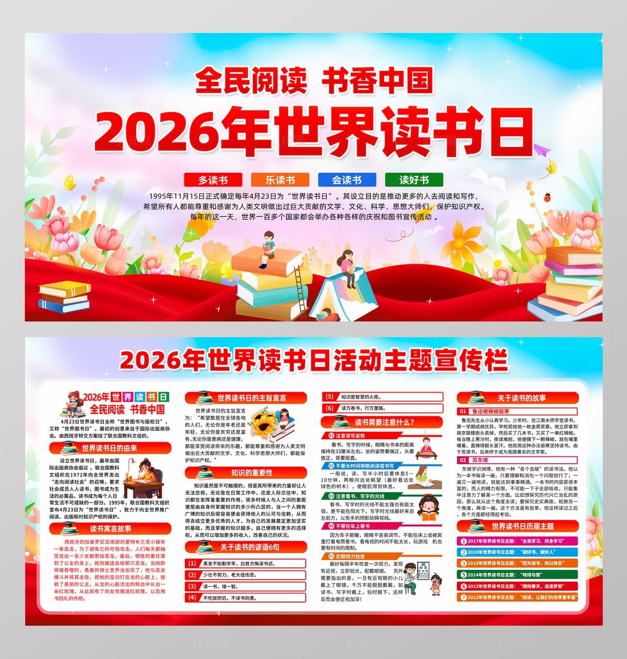 2026年4月23日世界读书日宣传展板