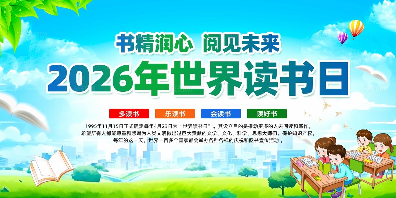 2026年世界读书日宣传展板