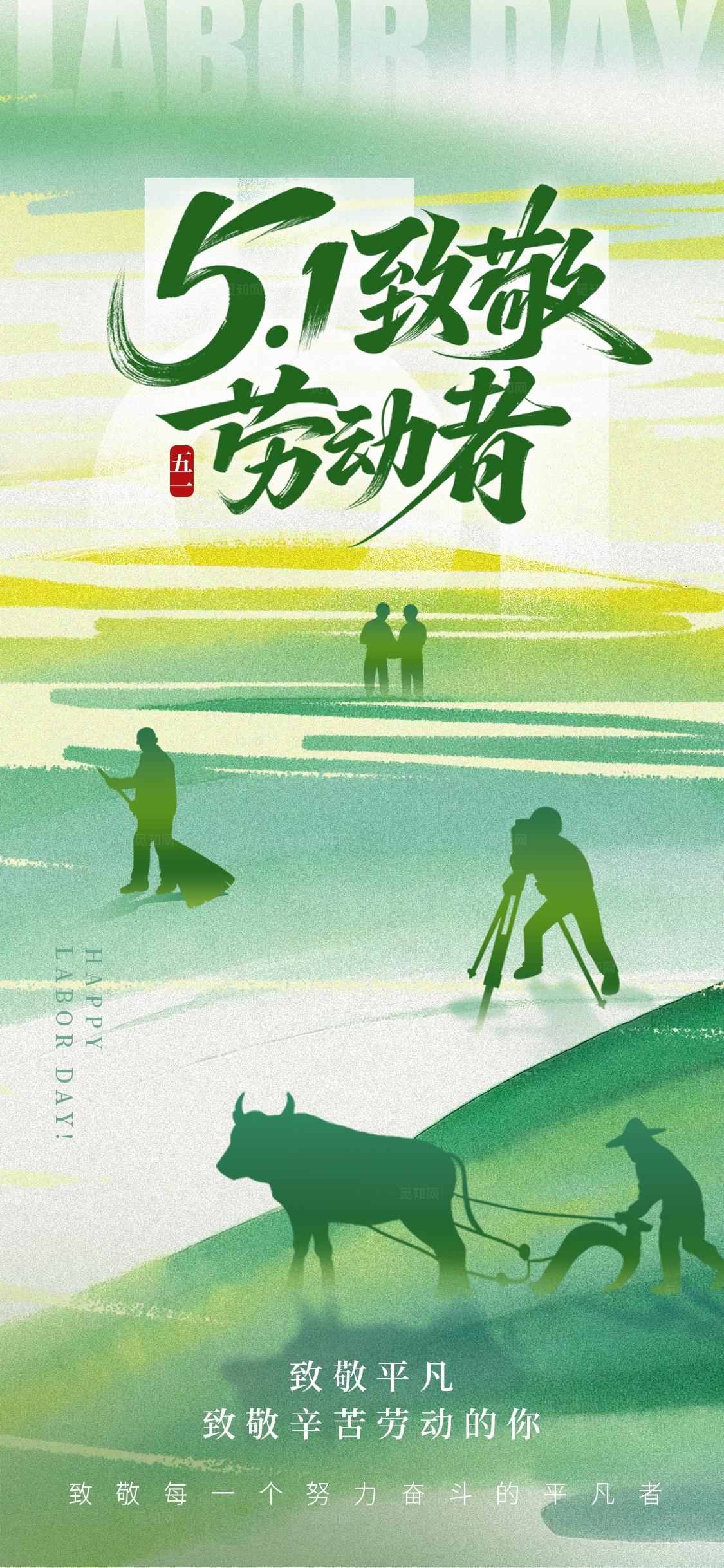 绿色剪影风格向劳动者致敬51劳动节手机宣传海报