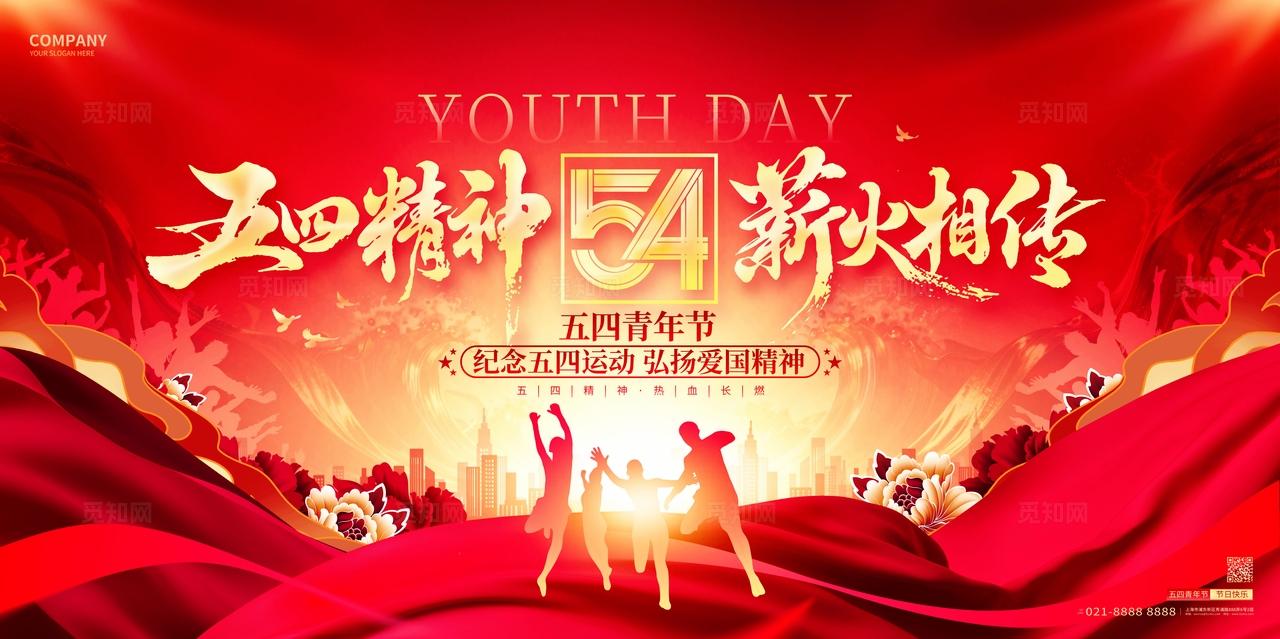 红金创意五四54青年节五四运动青年节展板