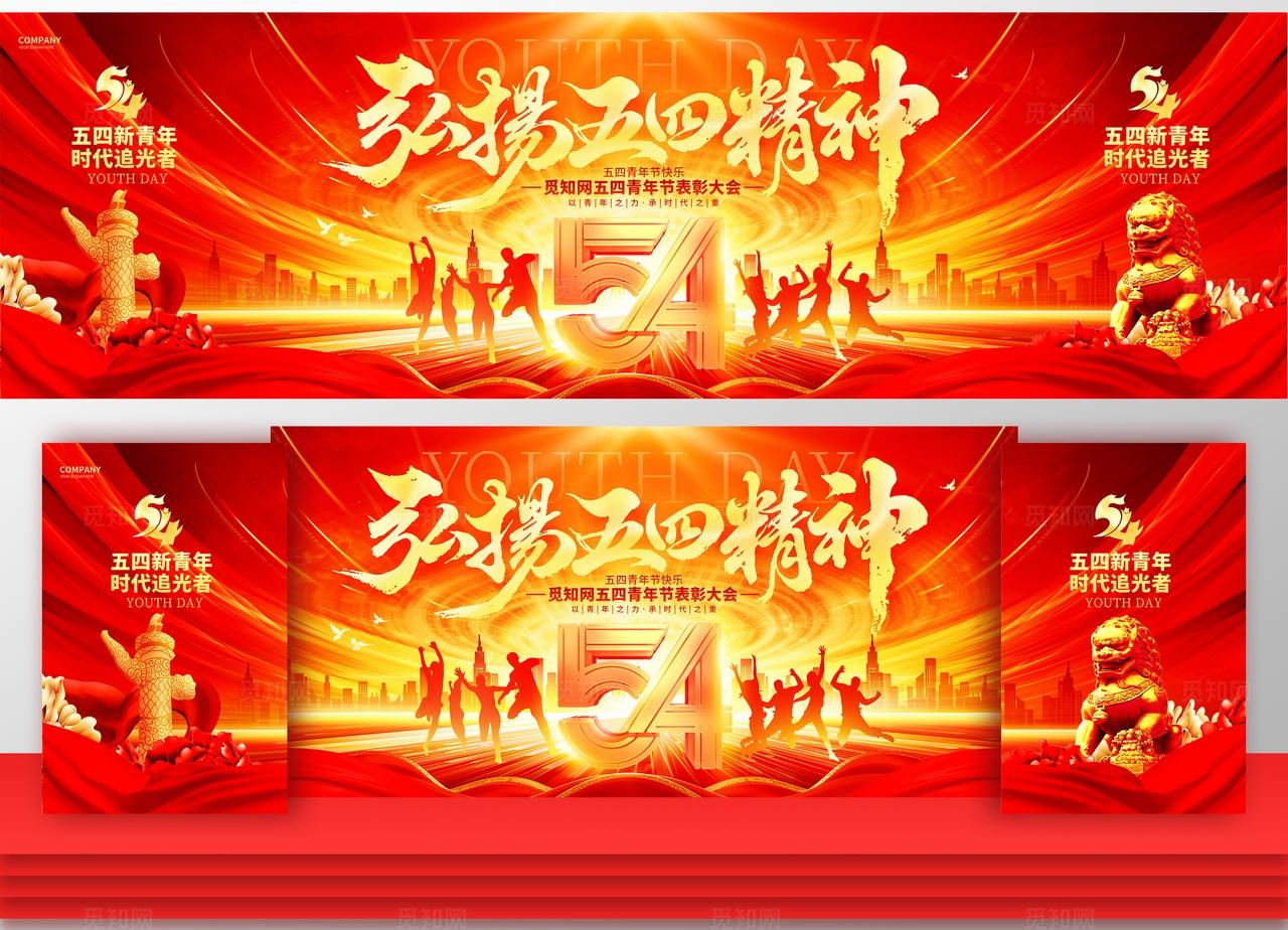 红金创意弘扬五四精神五四青年节表彰大会舞台背景展板