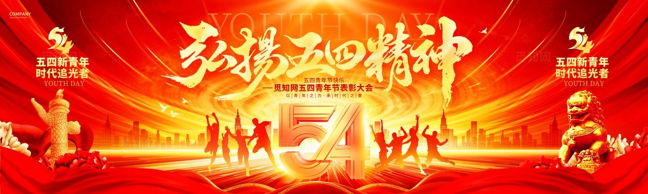 红金创意弘扬五四精神五四青年节表彰大会舞台背景展板