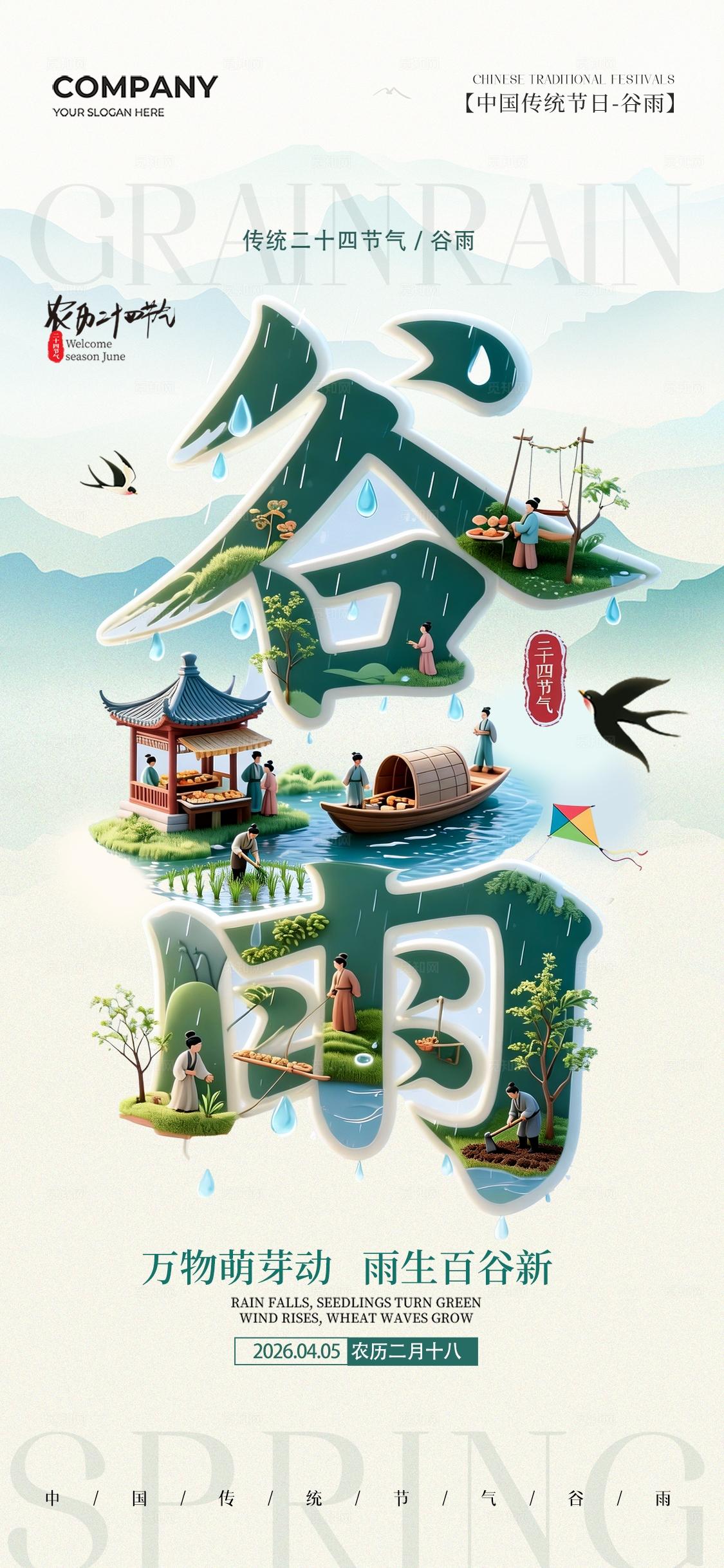 谷雨字体设计二十四节气谷雨节气手机宣传海报