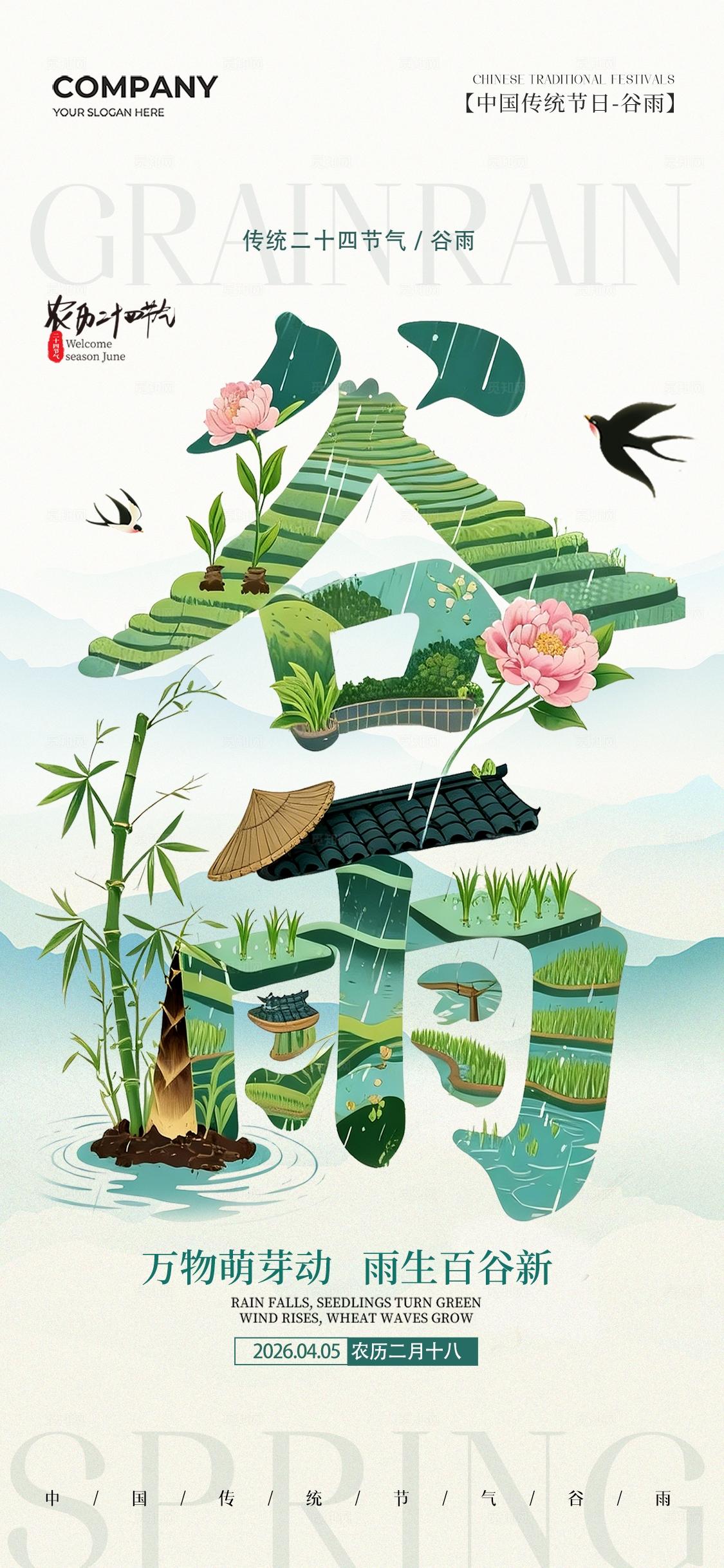 谷雨字体设计二十四节气谷雨节气手机宣传海报