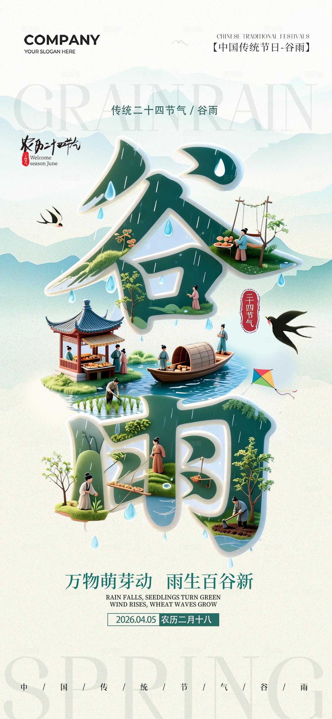 谷雨字体设计二十四节气谷雨节气手机宣传海报