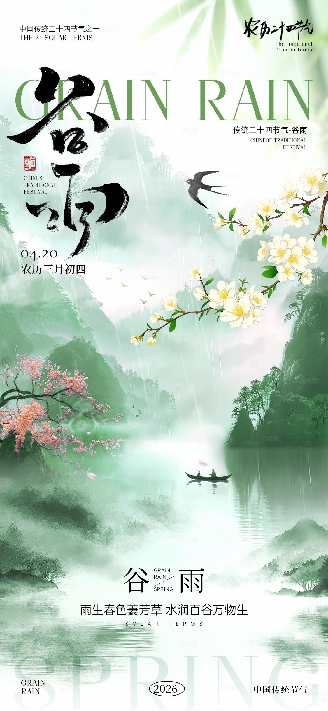 谷雨节气海报