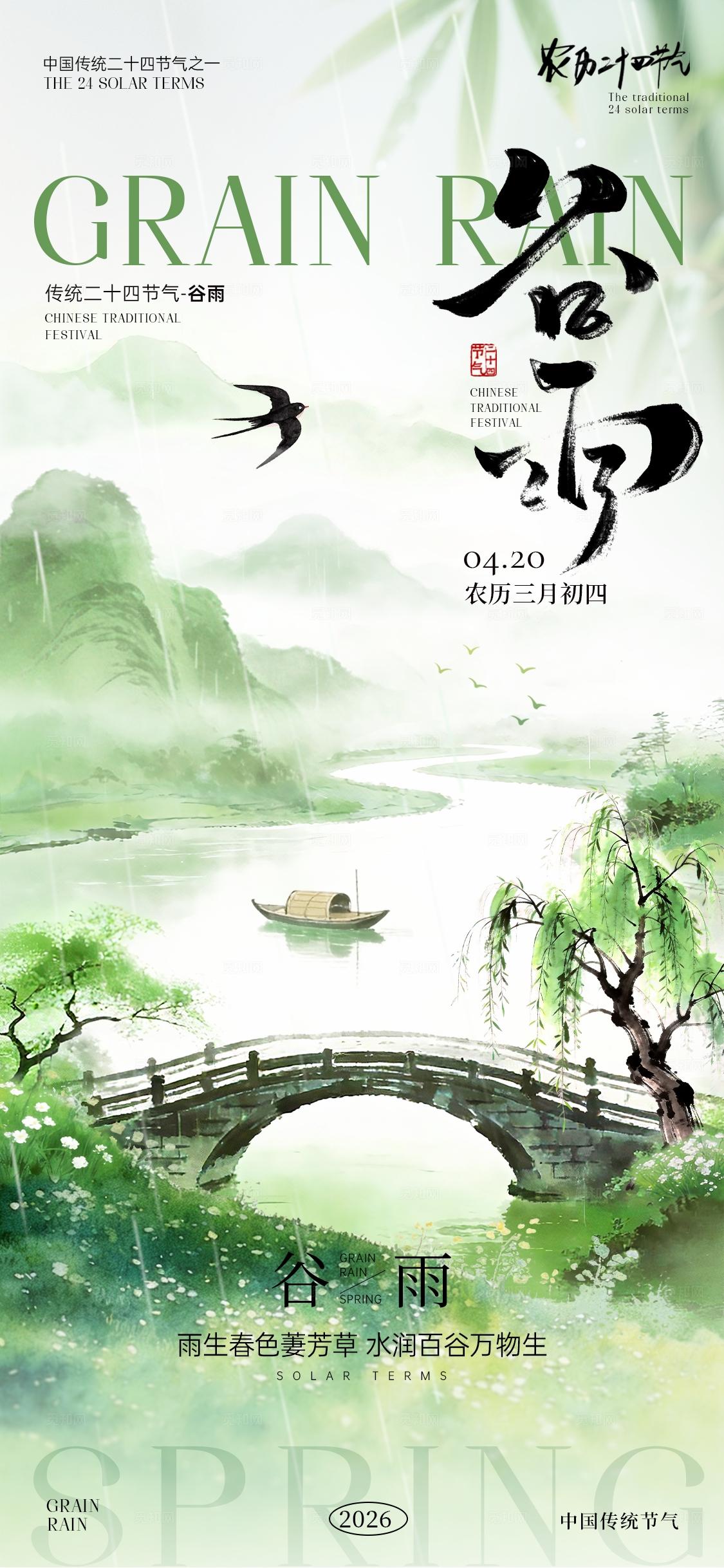 谷雨节气海报