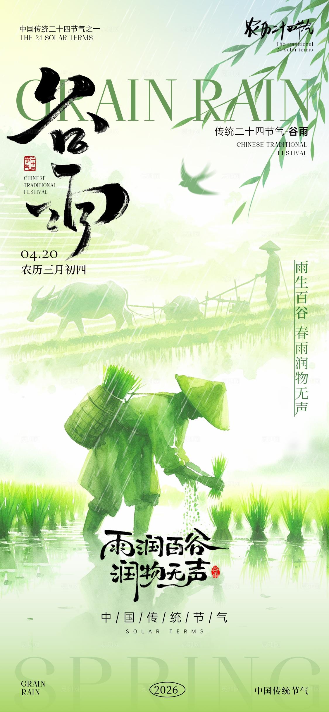 谷雨节气海报