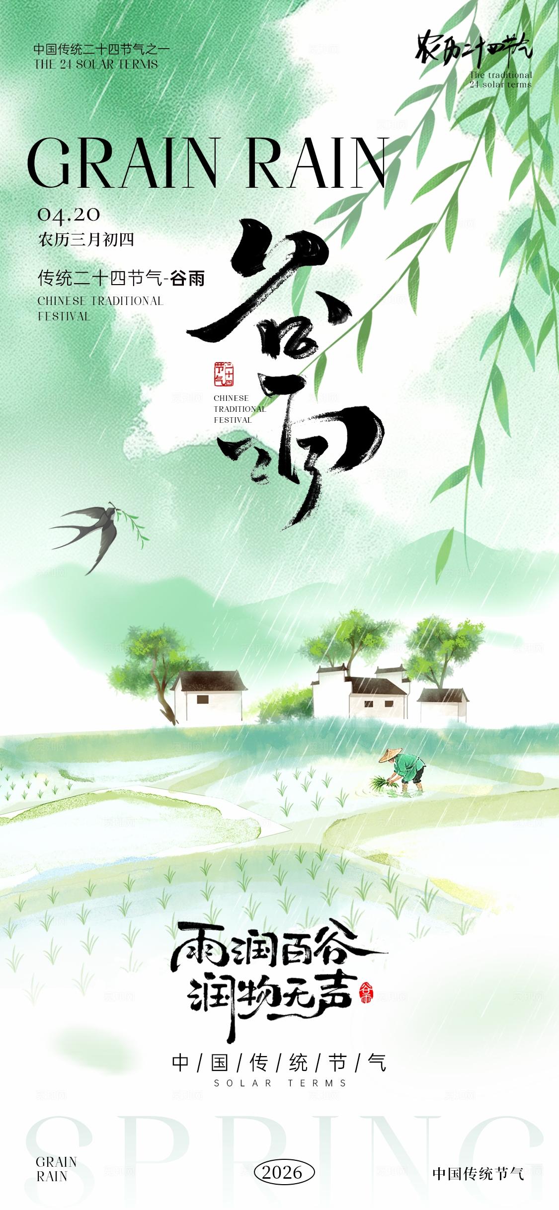 谷雨节气海报