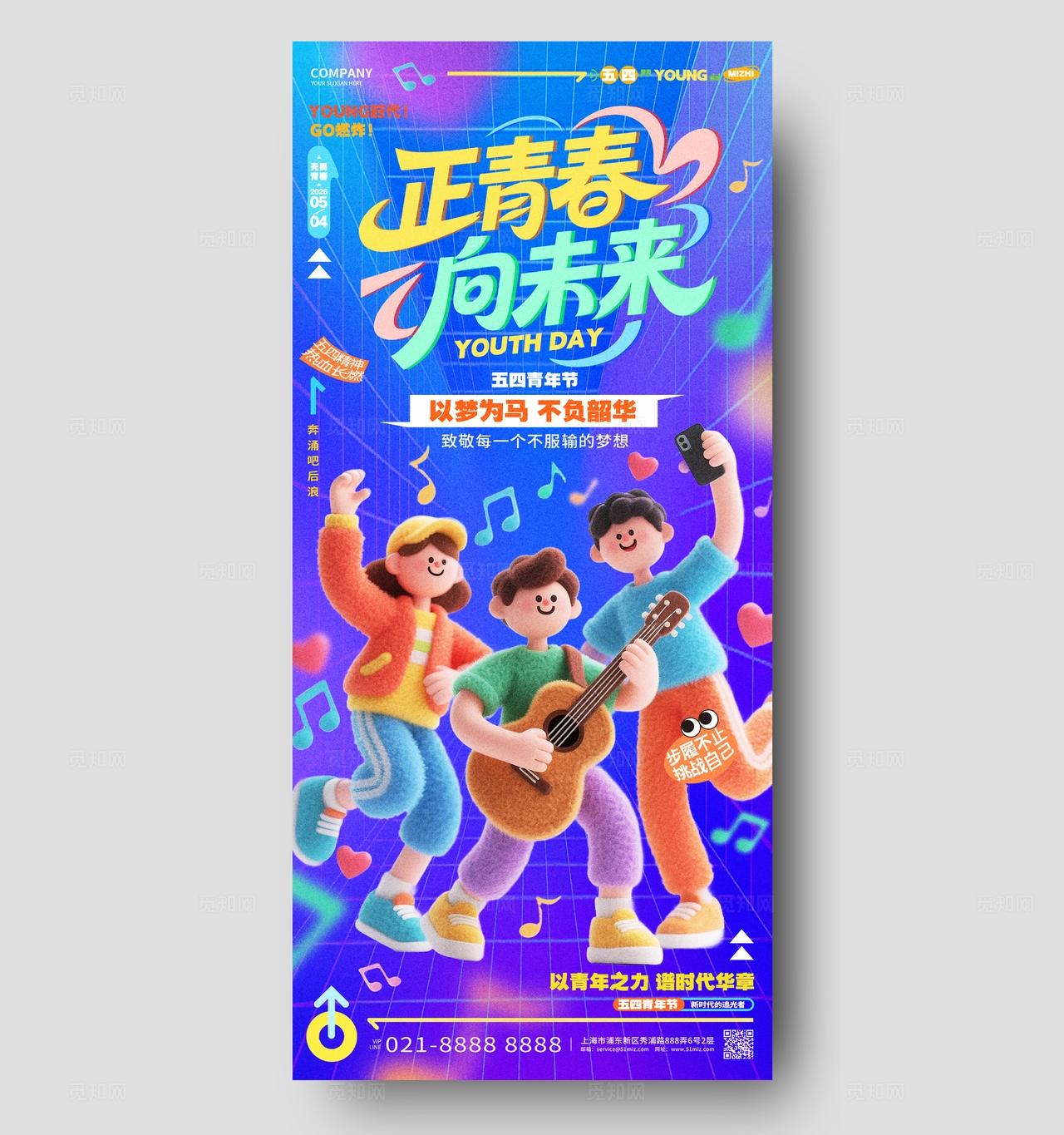 3D风正青春向未来五四青年节手机海报