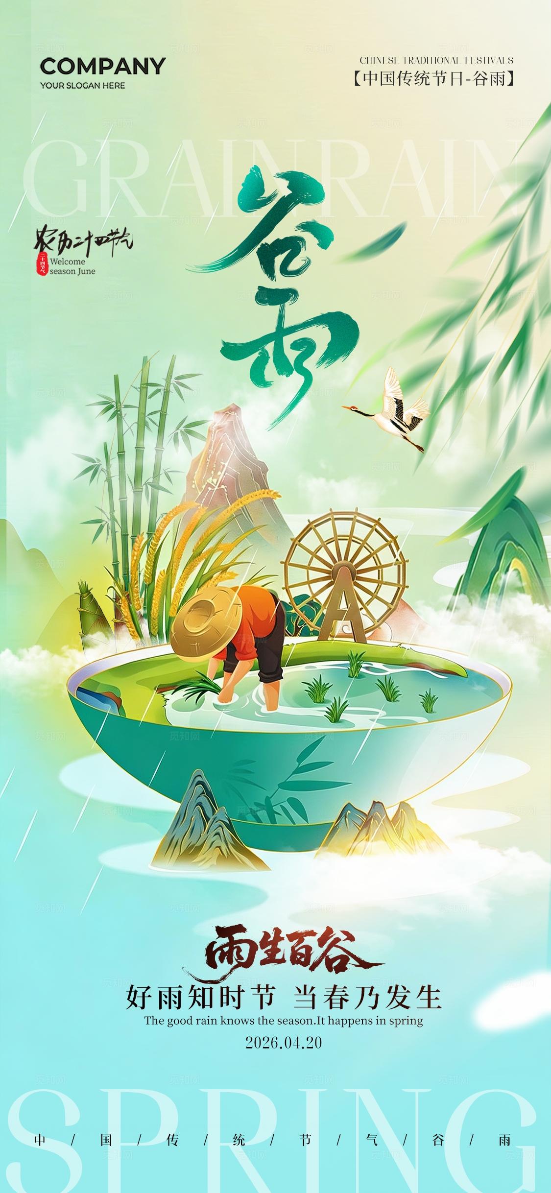 山水田园插画二十四节气谷雨节气手机宣传海报