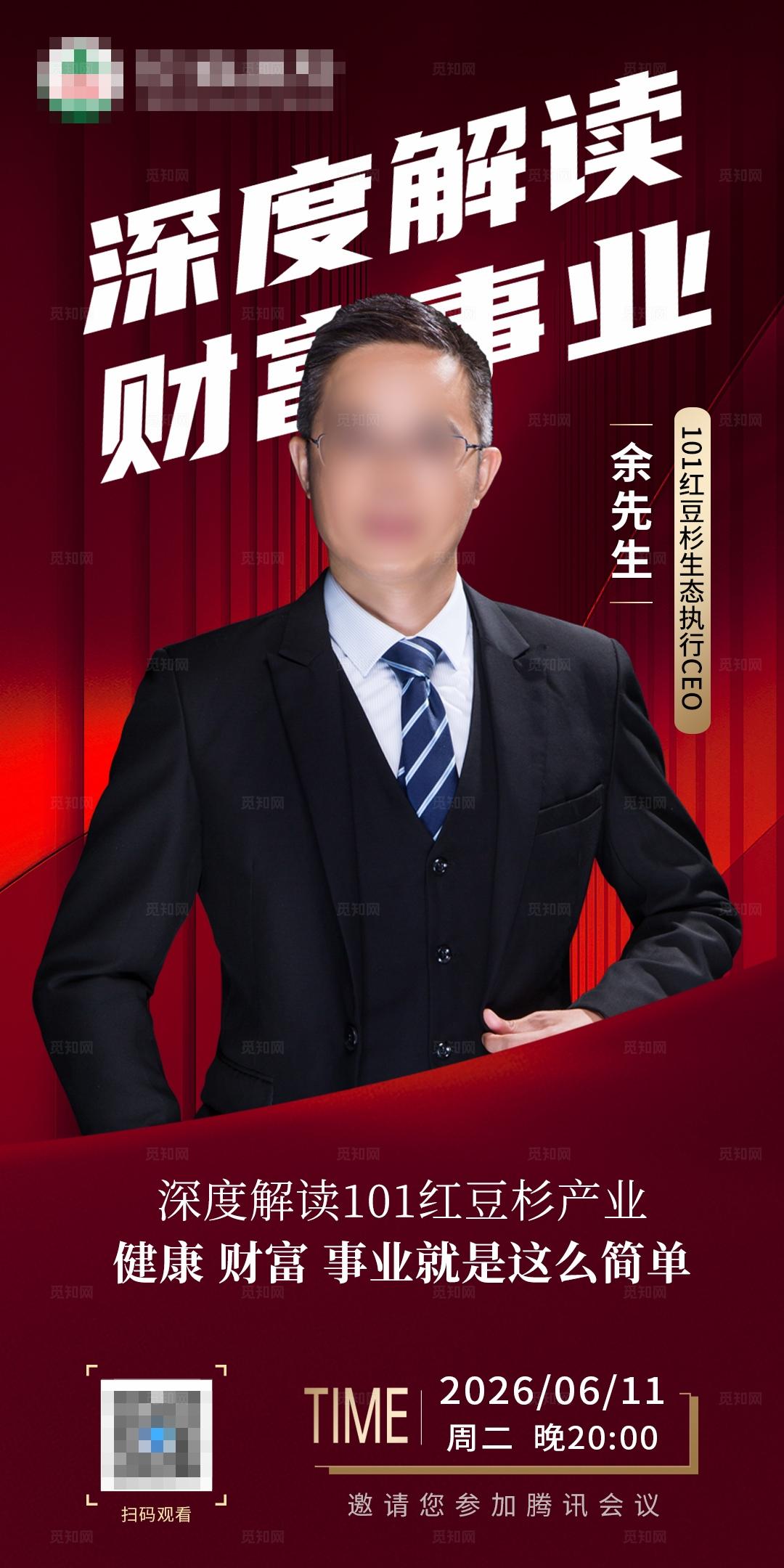 销冠人物讲师海报直播海报