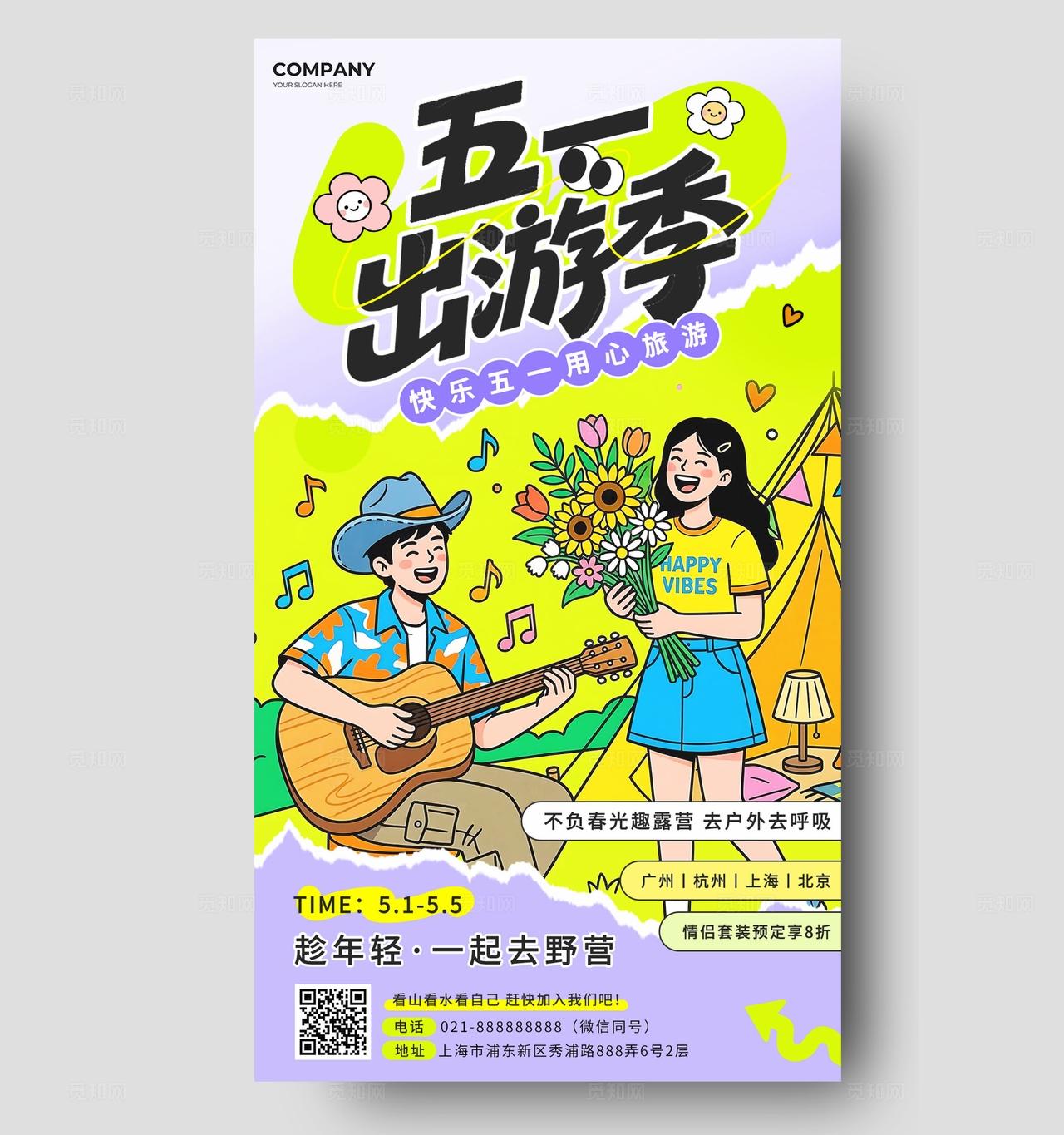 紫色手绘卡通五一出游季51五一劳动节旅游野营手机海报