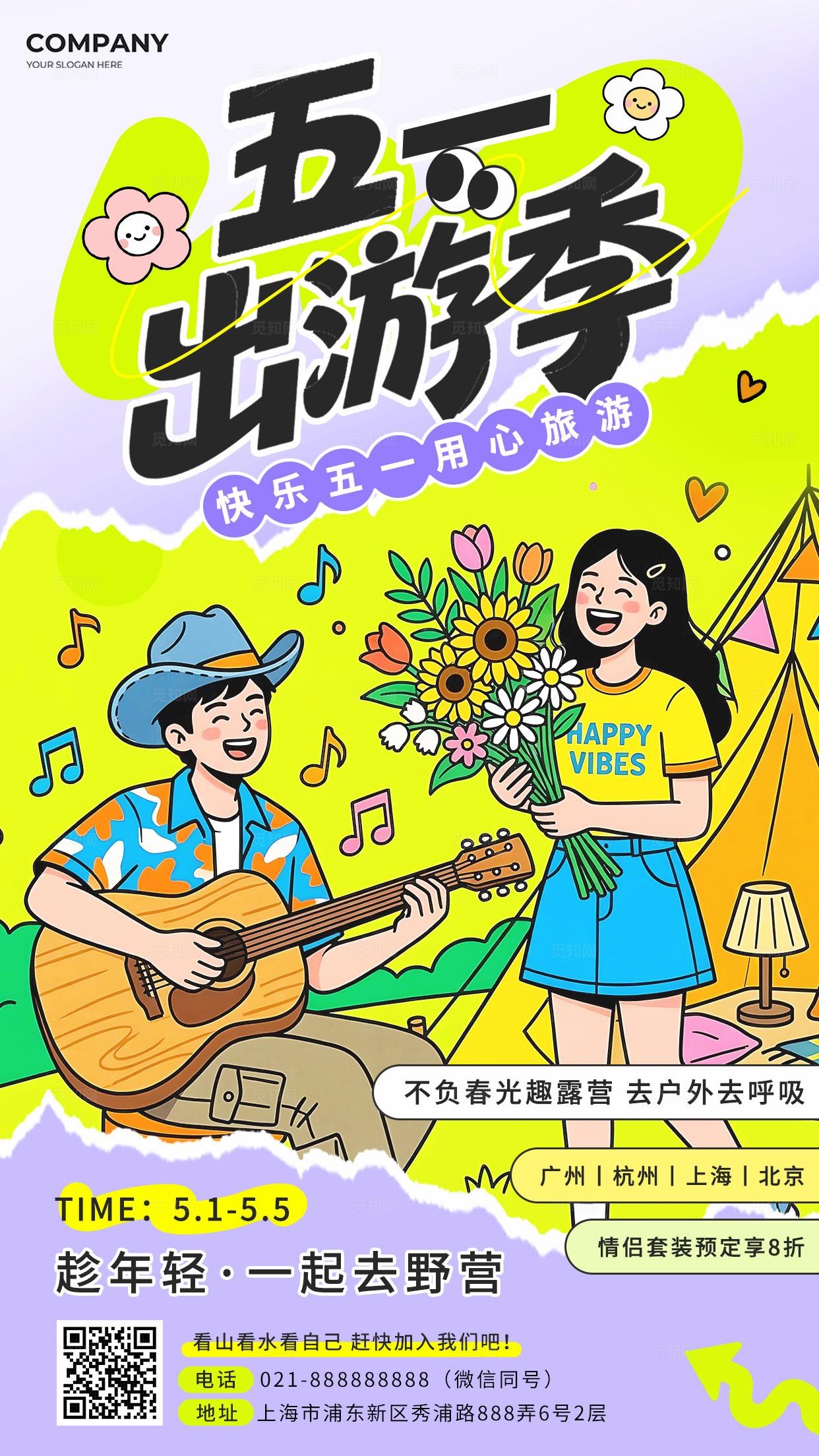 紫色手绘卡通五一出游季51五一劳动节旅游野营手机海报