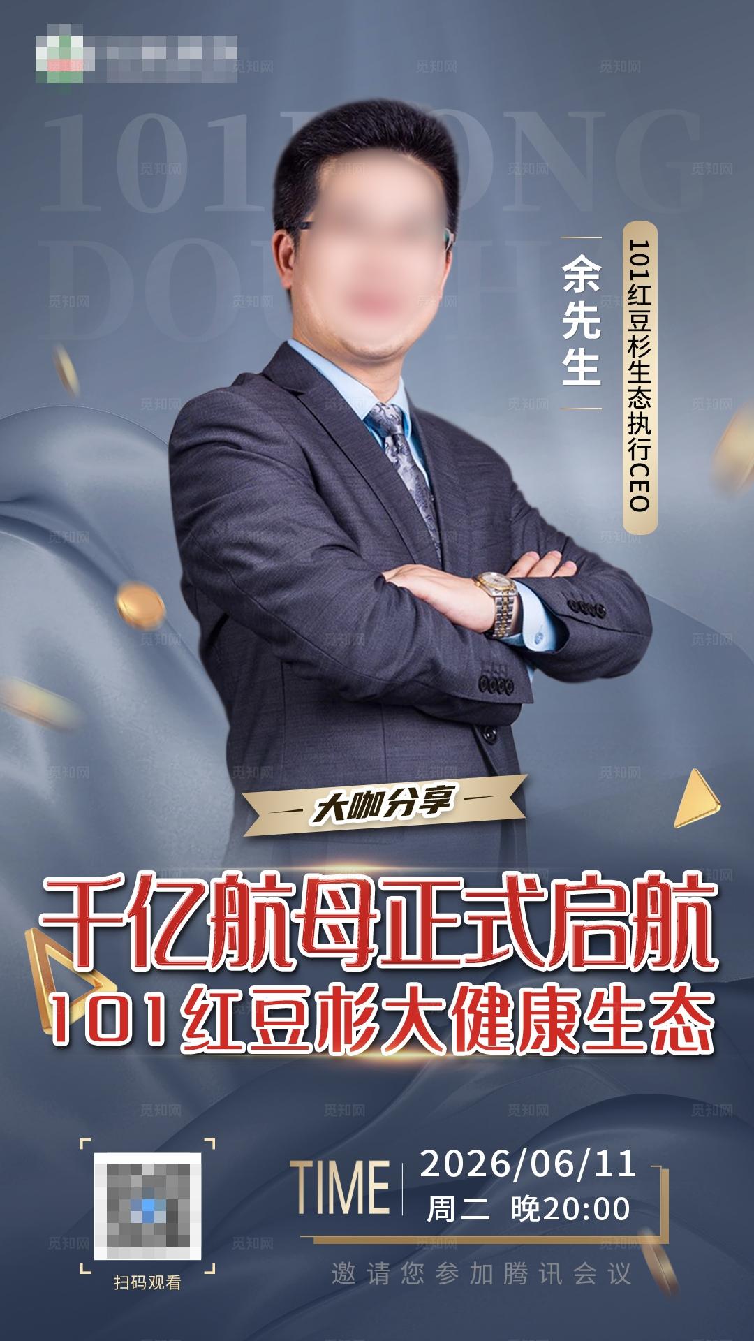 销冠人物讲师海报直播海报