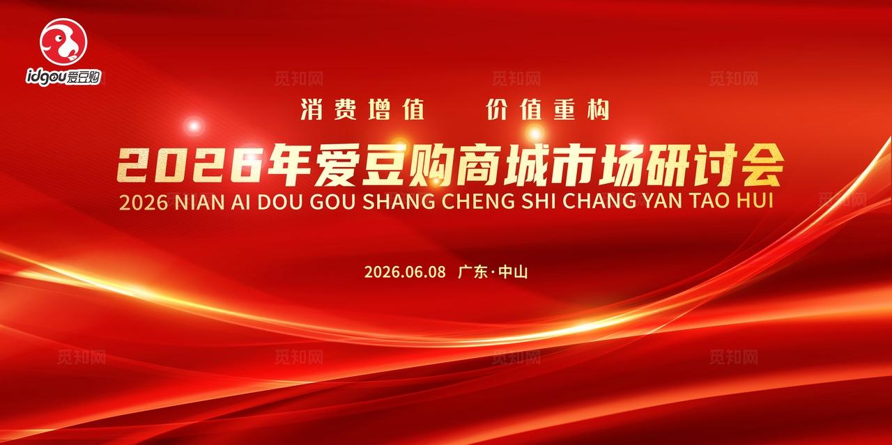 红色商场市场研讨会会议背景主屏主kv会议背景展板