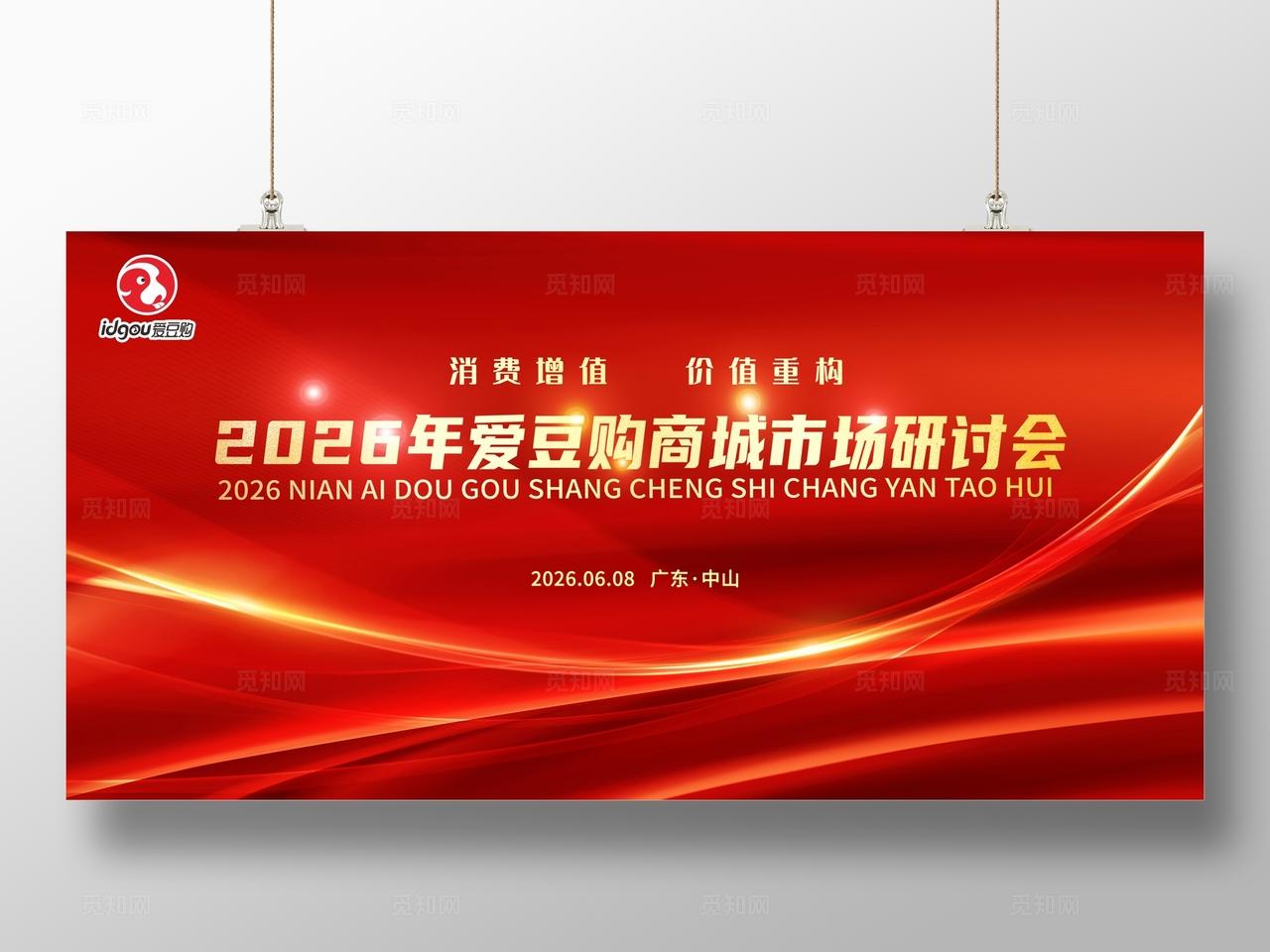 红色商场市场研讨会会议背景主屏主kv会议背景展板