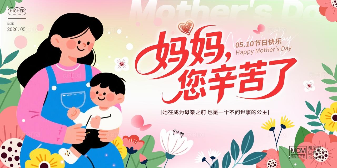 渐变色扁平插画风格妈妈辛苦了母亲节宣传展板母亲节展板