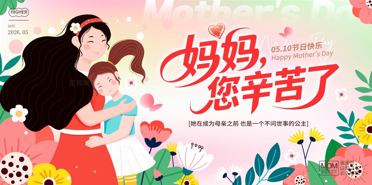 渐变色扁平插画风格妈妈辛苦了母亲节宣传展板母亲节展板