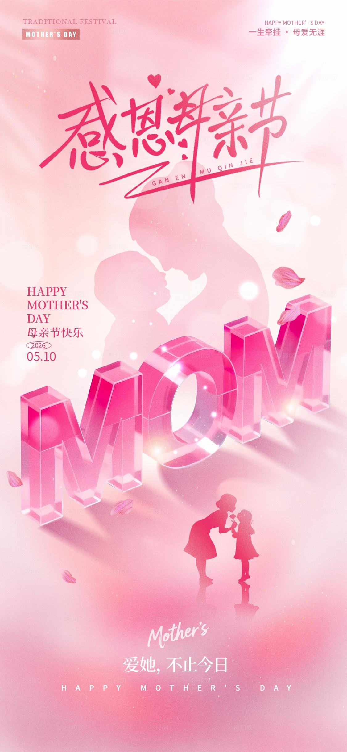 红色文字创意风格感恩母亲节母亲节手机宣传海报母亲节海报
