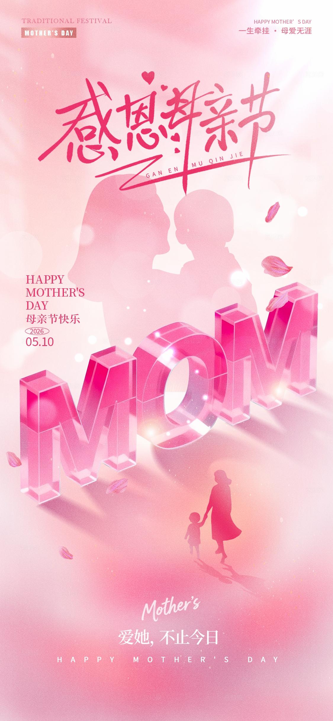 红色文字创意风格感恩母亲节母亲节手机宣传海报母亲节海报