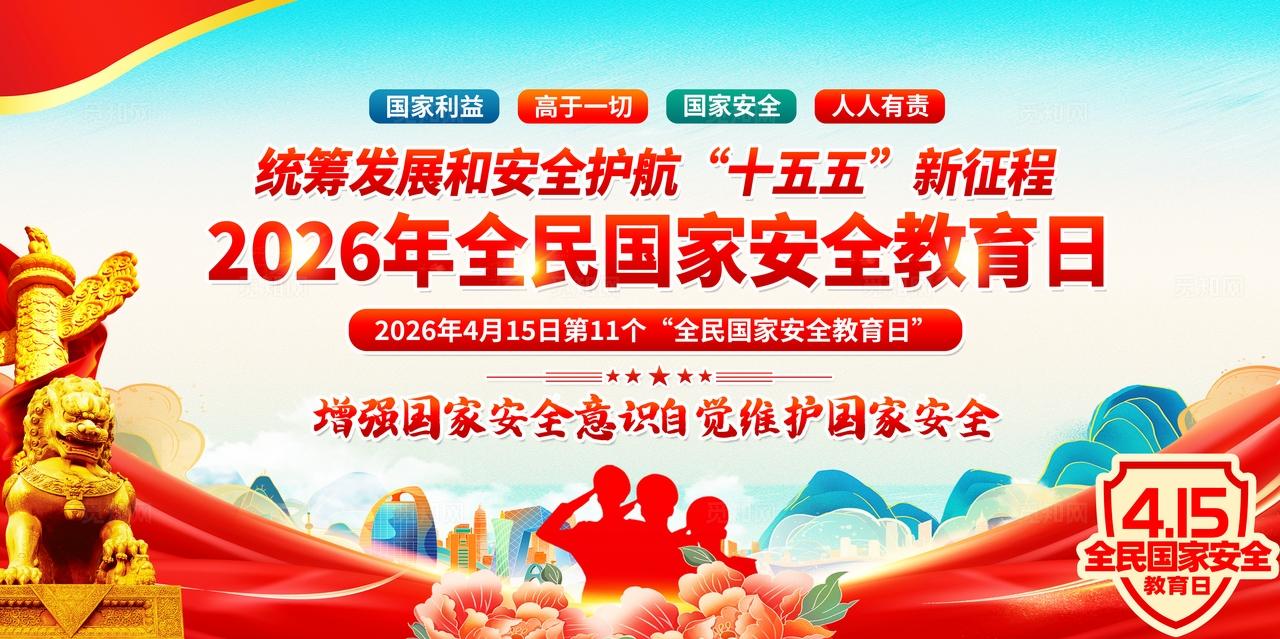 蓝色时尚国潮风2026年国家安全教育日传栏展板设计