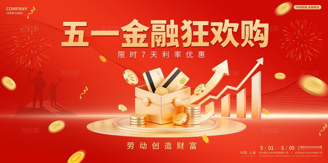 2026五一金融促消费宣传活动全套物料