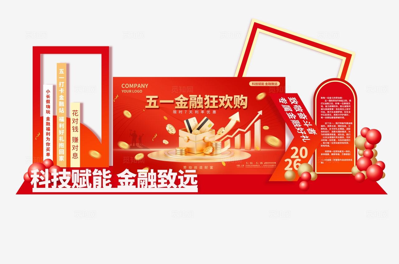 2026五一金融促消费宣传活动全套物料