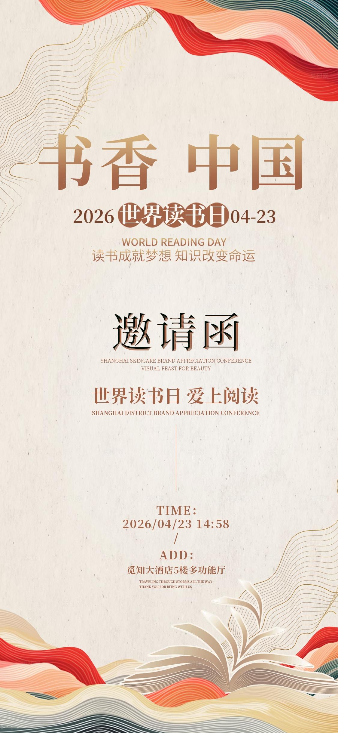 传统中国风书香中国世界读书活动物料kv