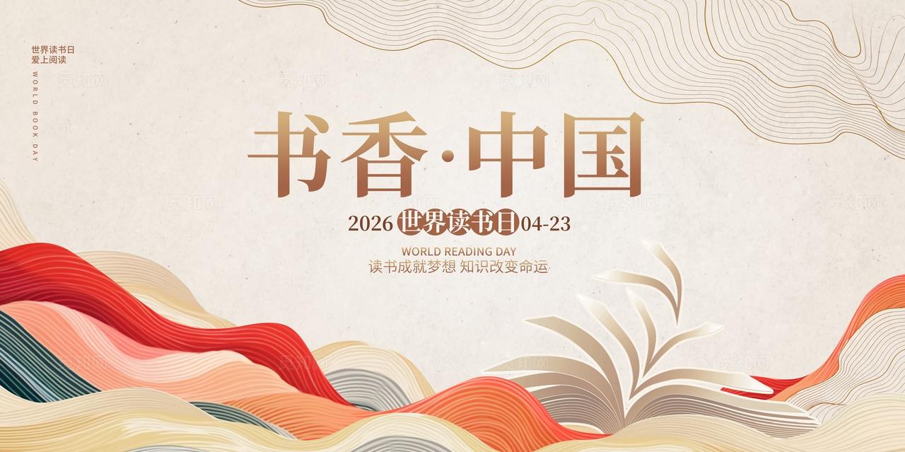 传统中国风书香中国世界读书活动物料kv