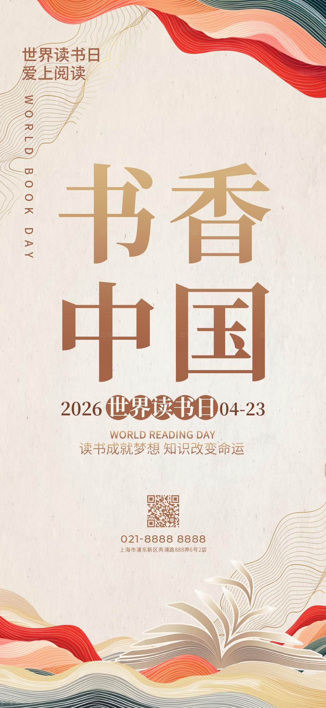 传统中国风书香中国世界读书活动物料kv